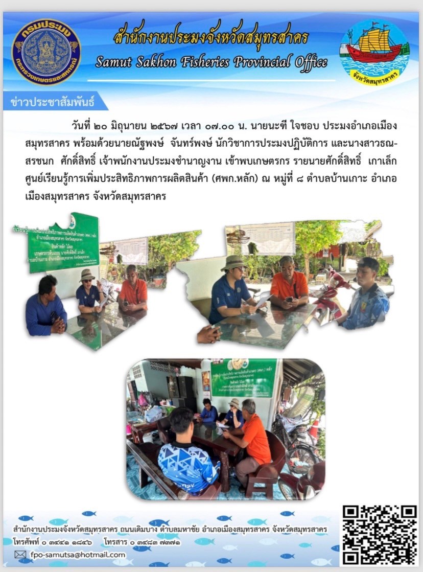 วันที่ 20 มิถุนายน 2567 นายนะฑี  ใจชอบ  ประมงอำเภอเมืองสมุทรสาคร พร้อมด้วย  นายนัฐพงษ์  จันทร์พงษ์  นักวิชาการประมงปฏิบัติการ และนางสาวธณสรชนก  ศักดิ์สิทธิ์ เจ้าพนักงานประมงชำนาญงาน  เข้าพบเกษตรกร  รายนายศักดิ์สิทธิ์  เกาเล็ก ศูนย์เรียนรู้การเพิ่มประสิทธิภาพการผลิตสินค้า (ศพก.หลัก)