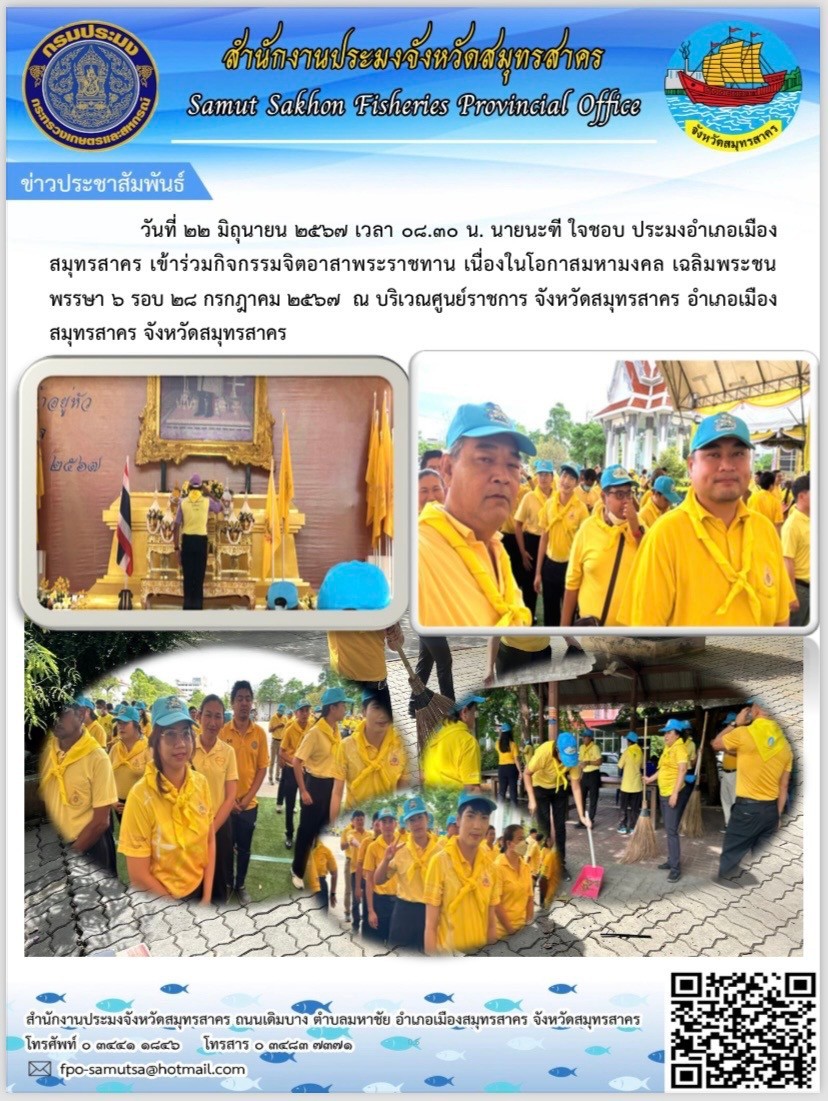 วันที่ 22 มิถุนายน 2567 นายนะฑี  ใจชอบ  ประมงอำเภอเมืองสมุทรสาคร   เข้าร่วมกิจกรรมจิตอาสาบำเพ็ญสาธารณประโยชน์และบำเพ็ญสาธารณกุศล เฉลิมพระเกียรติพระบาทสมเด็จพระเจ้าอยู่หัว เนื่องในโอกาสมหามงคลเฉลิมพระชนมพรรษา 6 รอบ 28 กรกฎาคม 2567 ณ บริเวณศูนย์ราชการ อำเภอเมืองสมุทรสาคร จังหวัดสมุทรสาคร