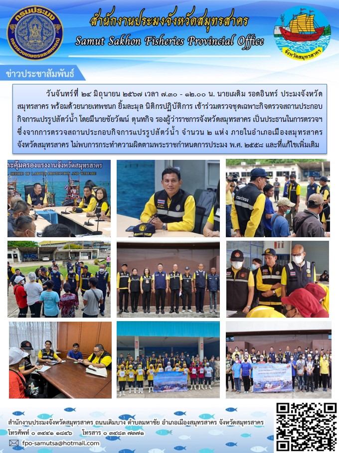 วันจันทร์ที่  24 มิถุนายน  2567  เวลา 07.30  - 12.00 น. นายเผดิม รอดอินทร์   ประมงจังหวัดสมุทรสาคร  พร้อมด้วยนายเทพชนก  ยิ้มละมุล  นิติกรปฏิบัติการ  เข้าร่วมตรวจชุดเฉพาะกิจตรวจสถานประกอบกิจการแปรรูปสัตว์น้ำ
