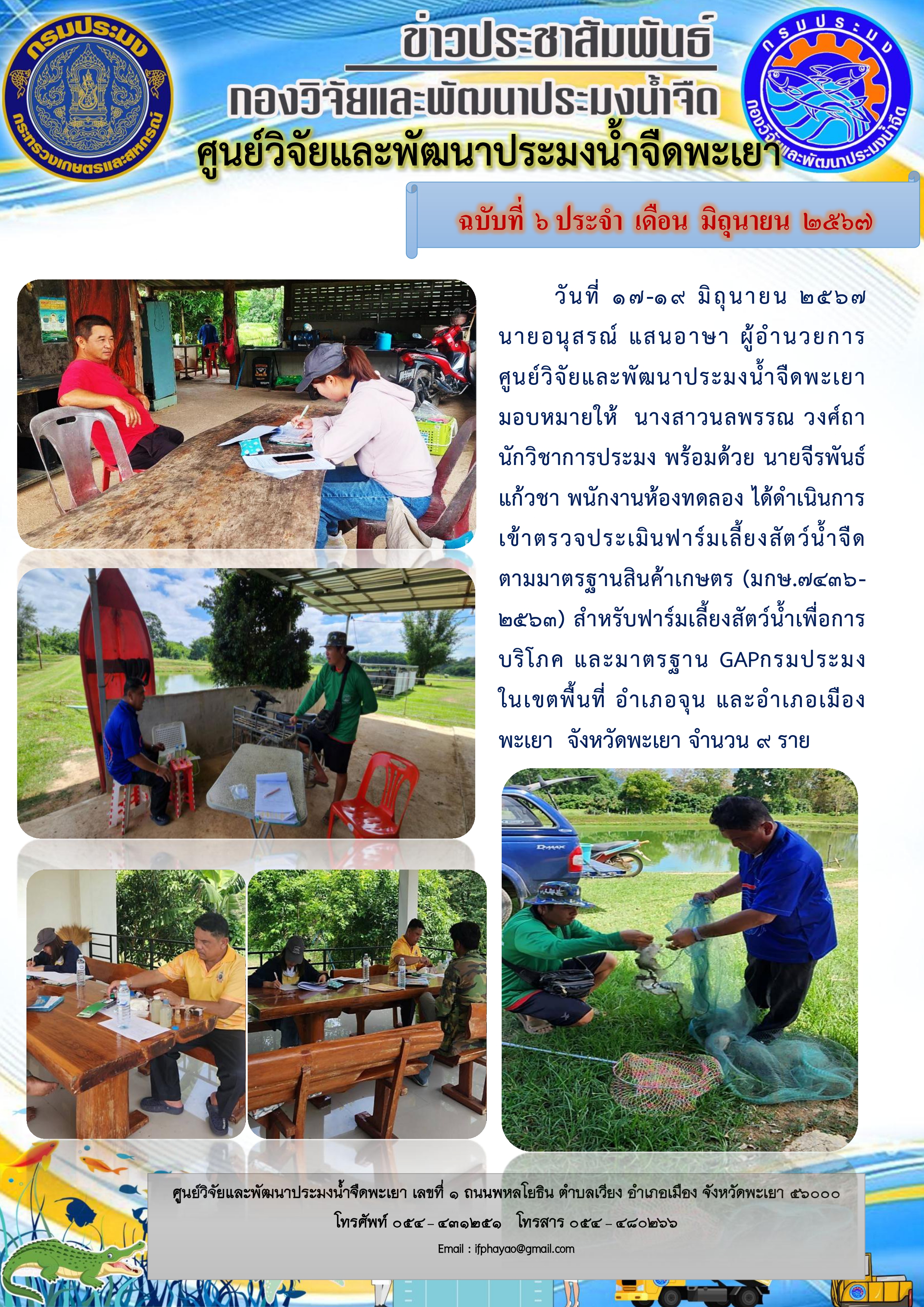 เข้าตรวจประเมินฟาร์มเลี้ยงสัตว์น้ำจืด  ตามมาตรฐานสินค้าเกษตร (มกษ.7436-2563) สำหรับฟาร์มเลี้ยงสัตว์น้ำเพื่อการบริโภค และมาตรฐาน GAPกรมประมง..คลิก