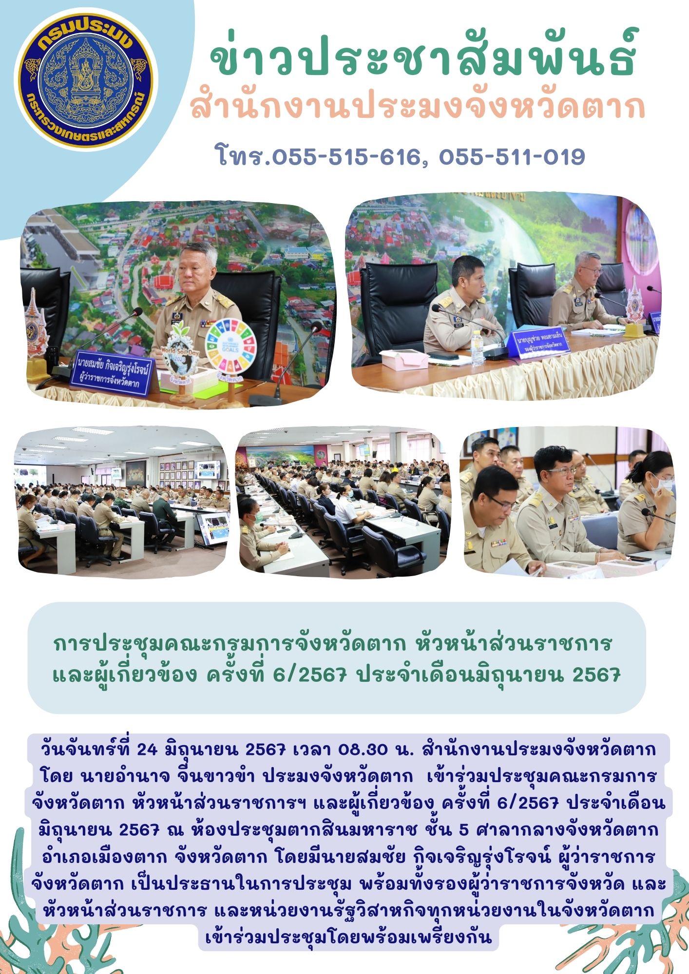 เข้าร่วมประชุมคณะกรรมการจังหวัดตาก หัวหน้าส่วนราชการและผู้เกี่ยวข้อง ครั้งที่ 6/2567 ประจำเดือนมิถุนายน 2567..คลิก