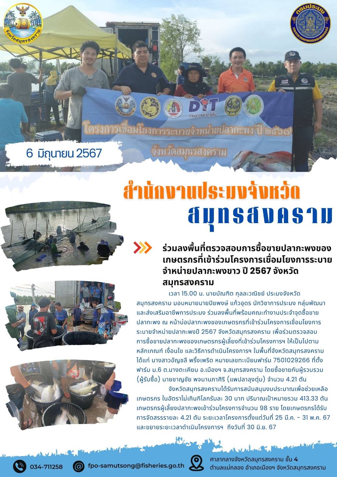 ร่วมลงพื้นที่ตรวจสอบการซื้อขายปลากะพงของเกษตรกรที่เข้าร่วมโครงการเชื่อมโยงการระบายจำหน่ายปลากะพง ปี 2567 จังหวัดสมุทรสงคราม..คลิก