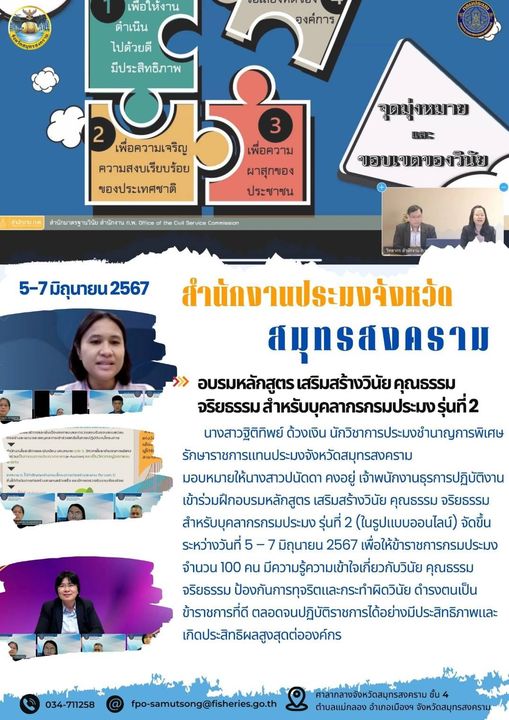 อบรมหลักสูตร เสริมสร้างวินัย คุณธรรมจริยธรรม สำหรับบุคลากรกรมประมง รุ่นที่ 2..คลิก