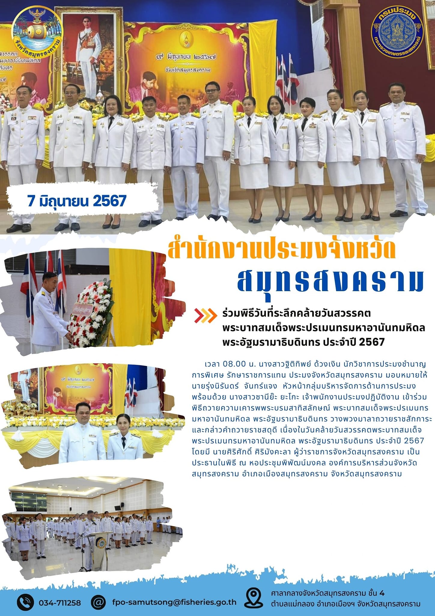 ร่วมพิธีวันที่ระลึกคล้ายวันสวรรคต พระบาทสมเด็จพระปรเมนทรมหาอานันทมหิดล พระอัฐมรามาธิบดินทร ประจำปี 2567..คลิก