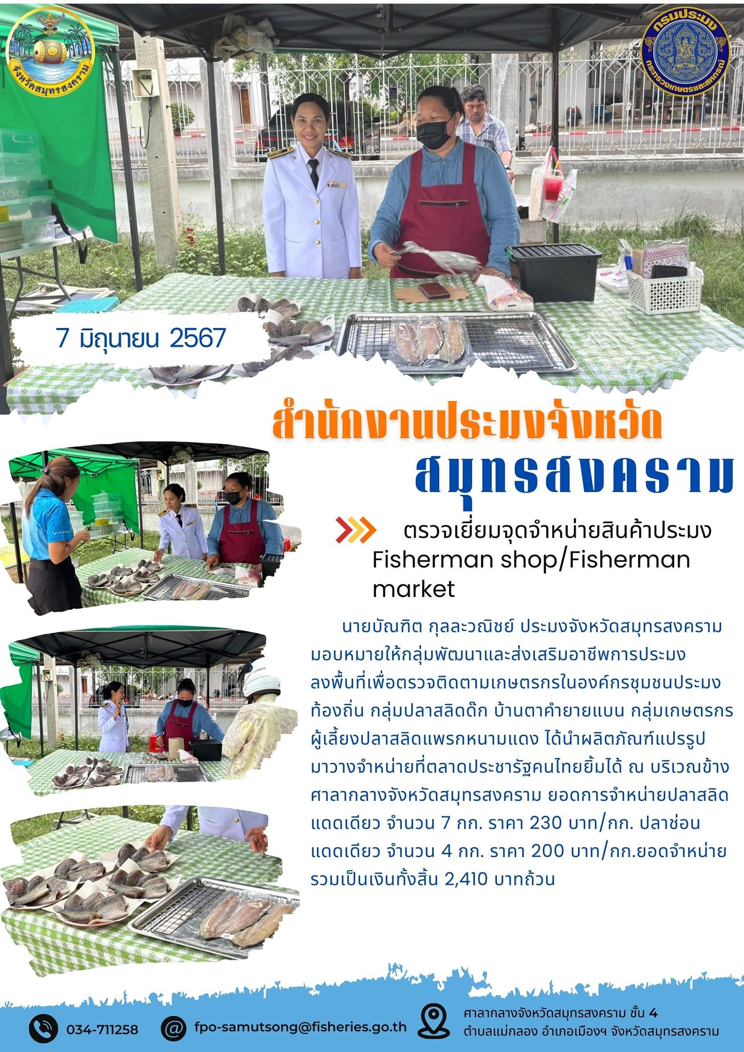 ตรวจเยี่ยมจุดจำหน่ายสินค้าประมง Fisherman shop/Fisherman market..คลิก