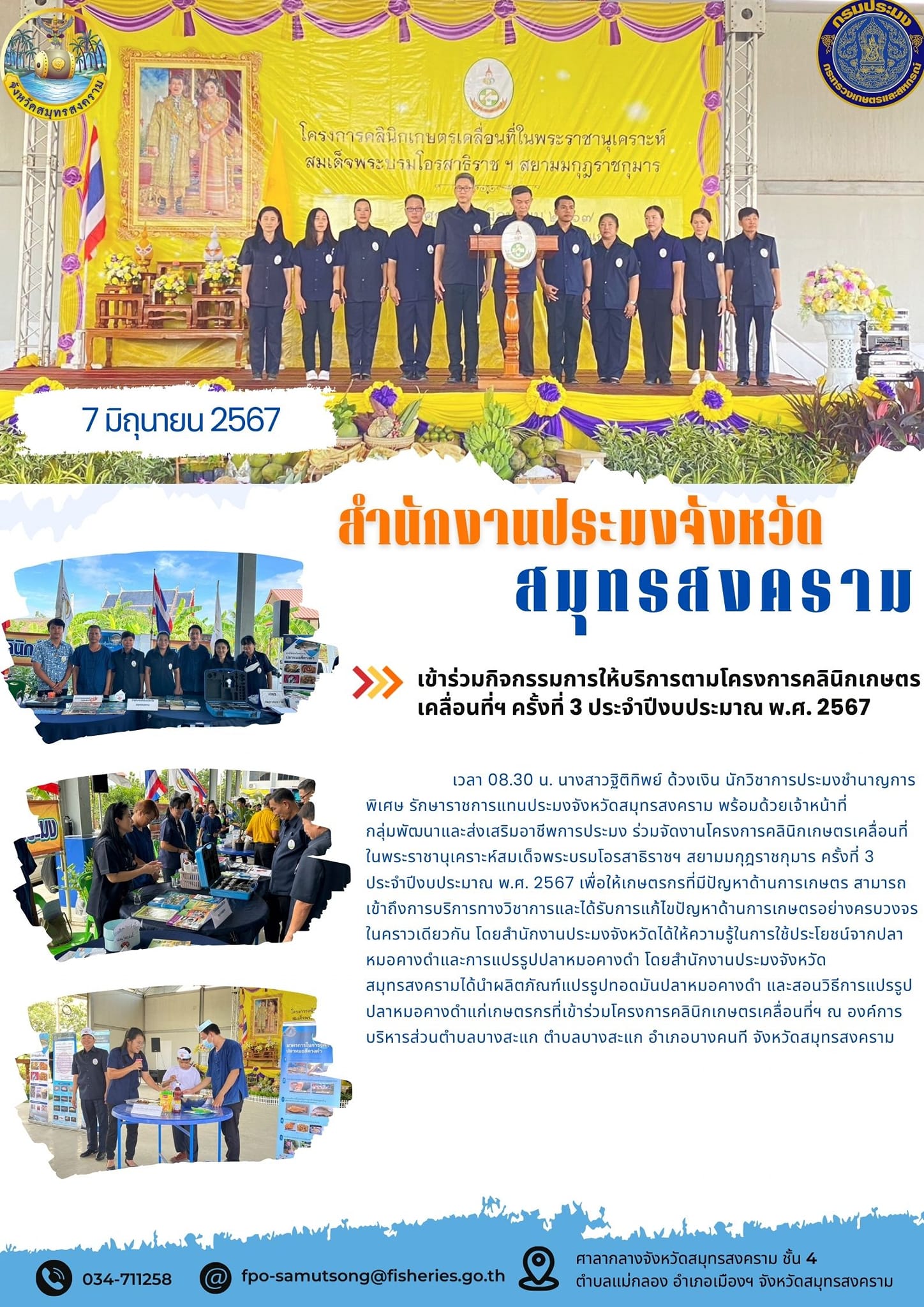 เข้าร่วมกิจกรรมการให้บริการตามโครงการคลินิกเกษตร เคลื่อนที่ฯ ครั้งที่ 3 ประจำปีงบประมาณ พ.ศ. 2567..คลิก