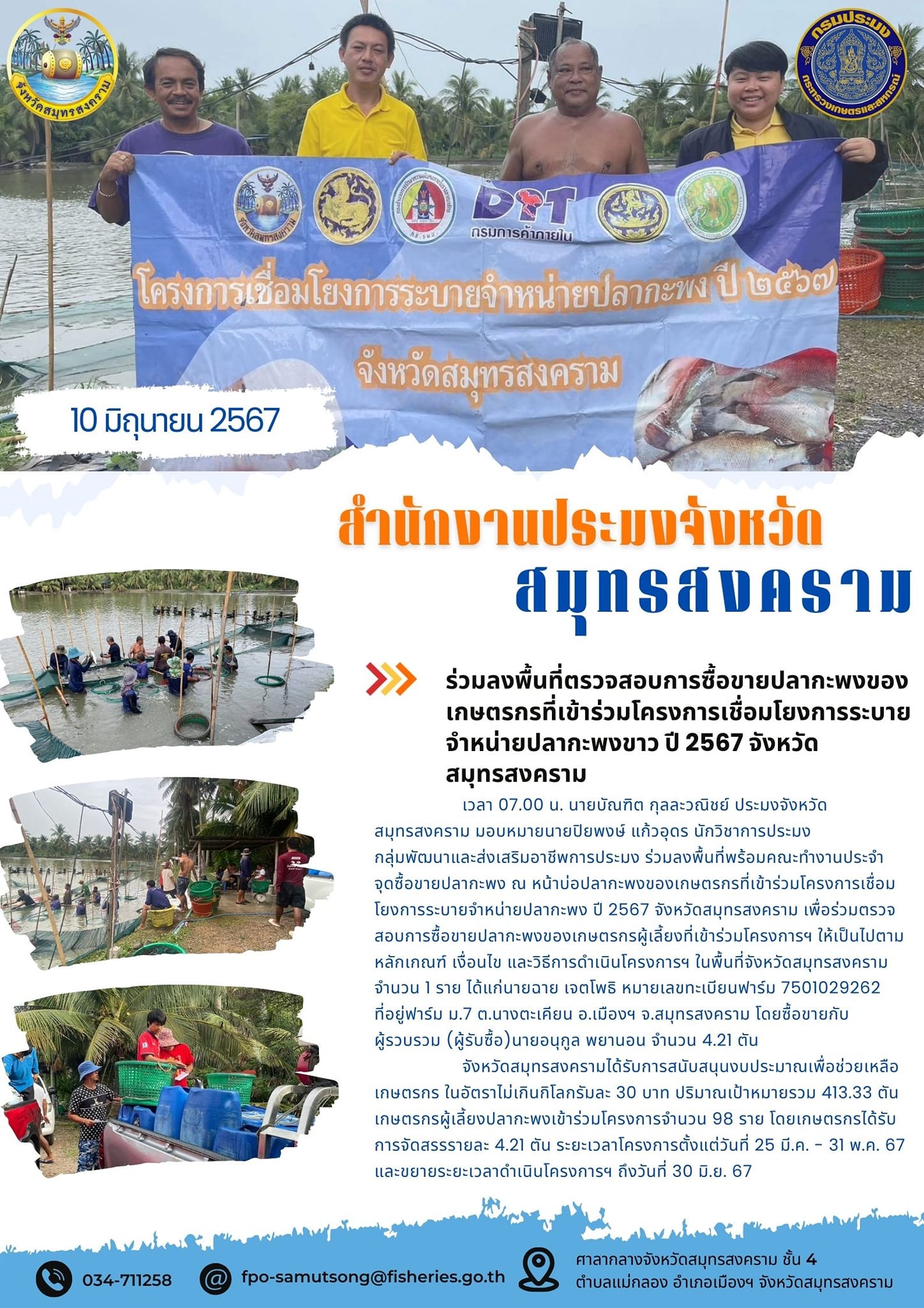 ร่วมลงพื้นที่ตรวจสอบการซื้อขายปลากะพงของ เกษตรกรที่เข้าร่วมโครงการเชื่อมโยงการระบาย จำหน่ายปลากะพงขาว ปี 2567 จังหวัด สมุทรสงคราม..คลิก