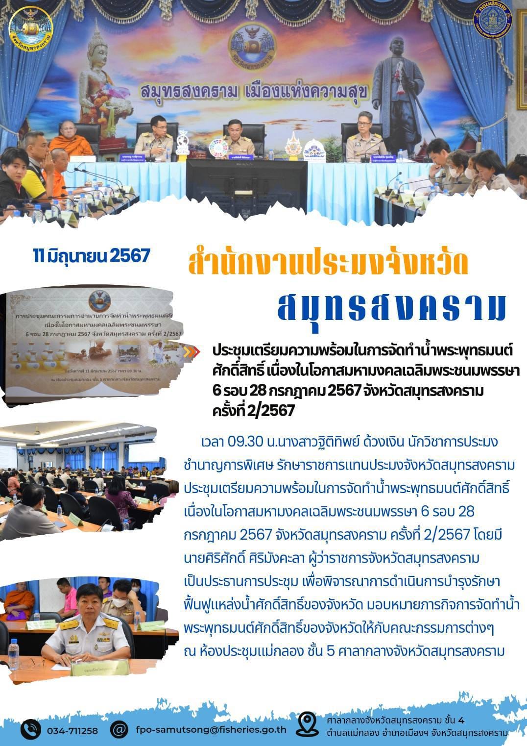 ร่วมลงพื้นที่ตรวจสอบการซื้อขายปลากะพงของ เกษตรกรที่เข้าร่วมโครงการเชื่อมโยงการระบาย จำหน่ายปลากะพงขาว ปี 2567 จังหวัด สมุทรสงคราม..คลิก