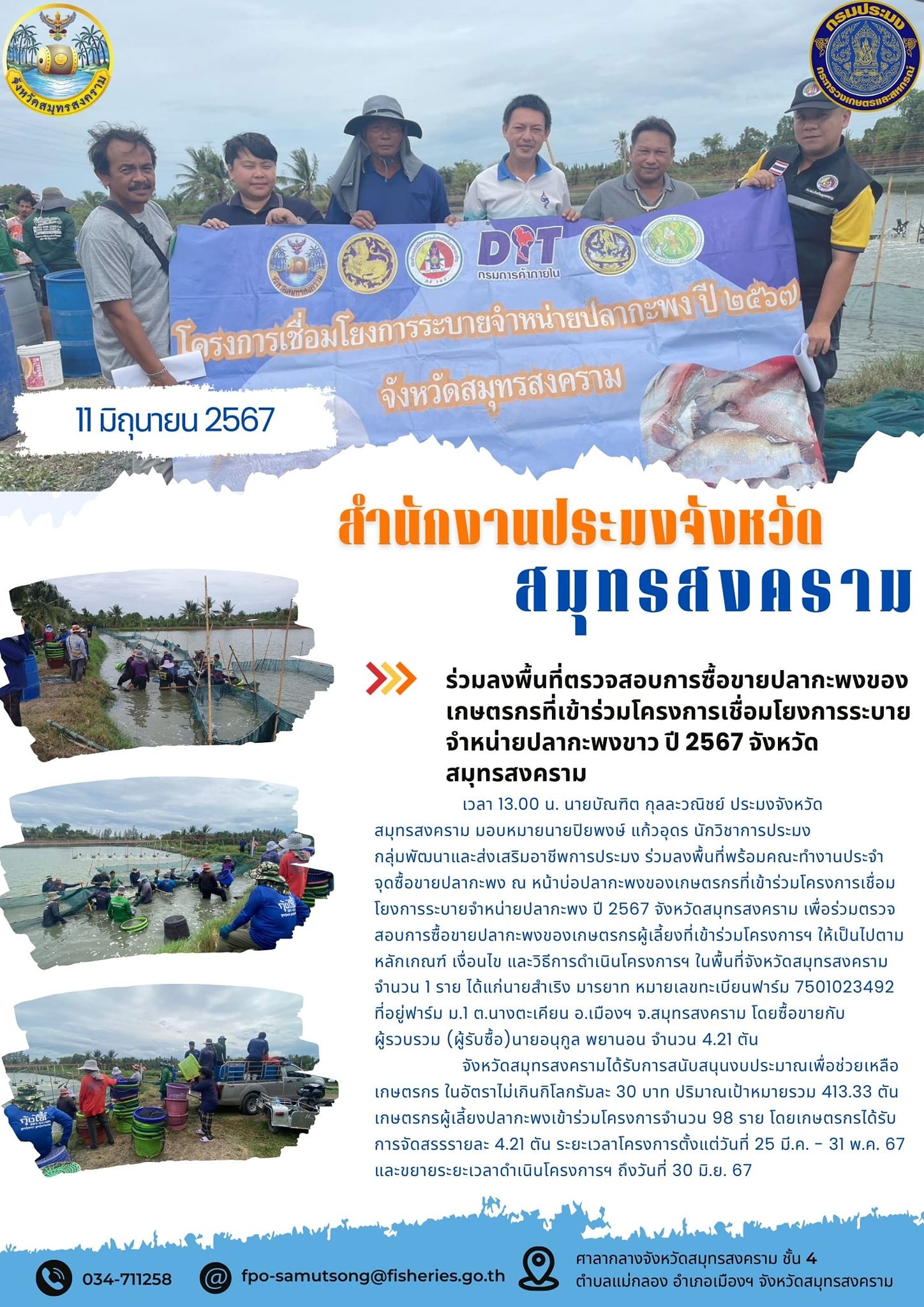 ร่วมลงพื้นที่ตรวจสอบการซื้อขายปลากะพงของ เกษตรกรที่เข้าร่วมโครงการเชื่อมโยงการระบาย จำหน่ายปลากะพงขาว ปี 2567 จังหวัด สมุทรสงคราม..คลิก