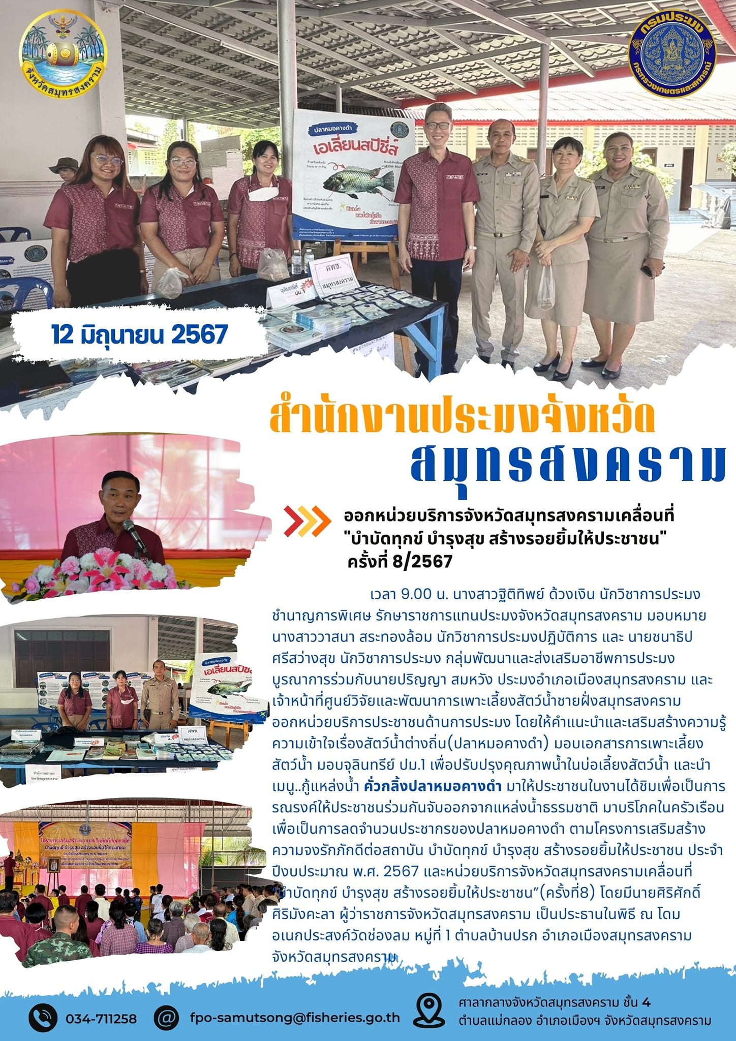 ออกหน่วยบริการจังหวัดสมุทรสงครามเคลื่อนที่ 