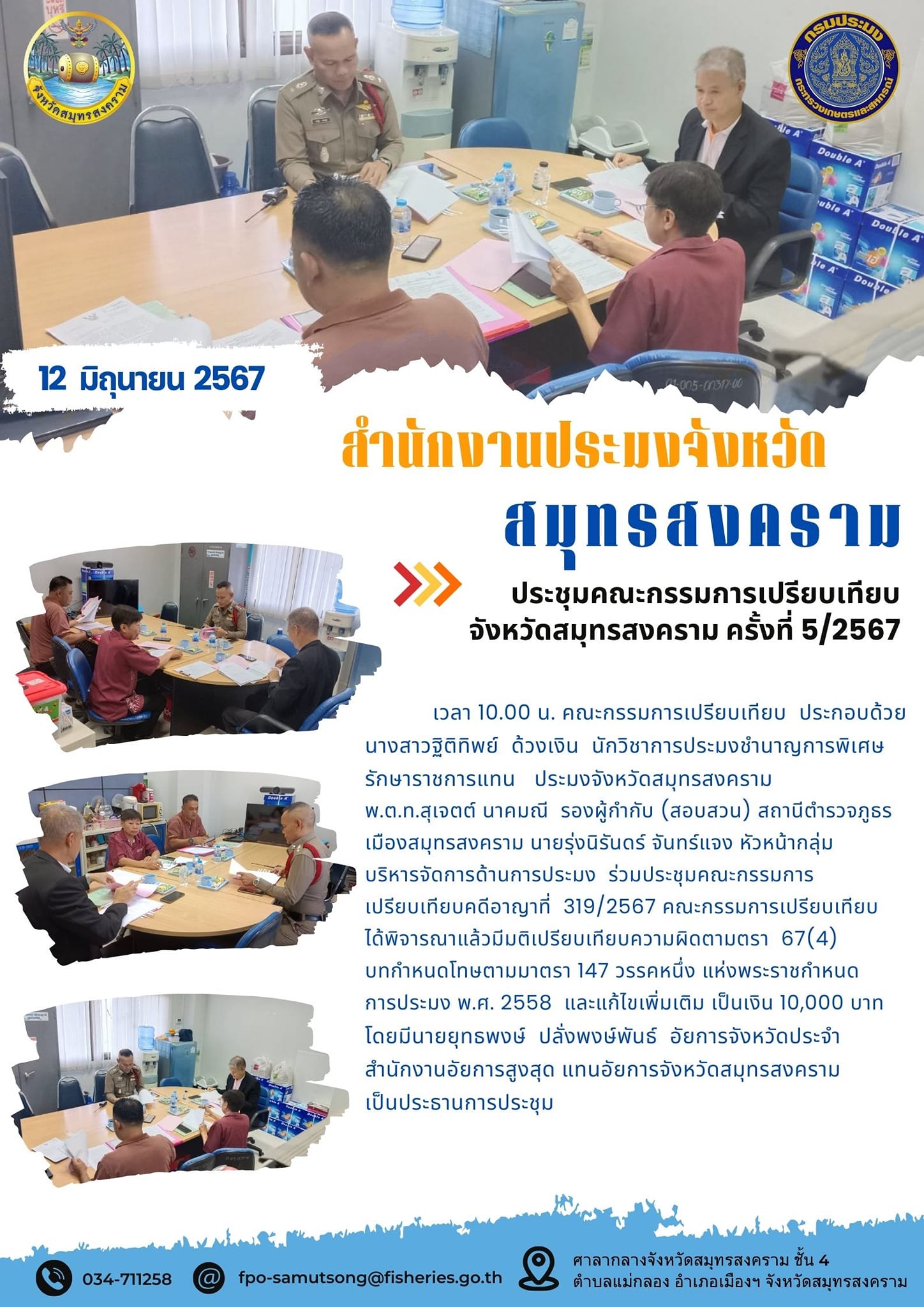 ประชุมคณะกรรมการเปรียบเทียบ จังหวัดสมุทรสงคราม ครั้งที่ 5/256..คลิก
