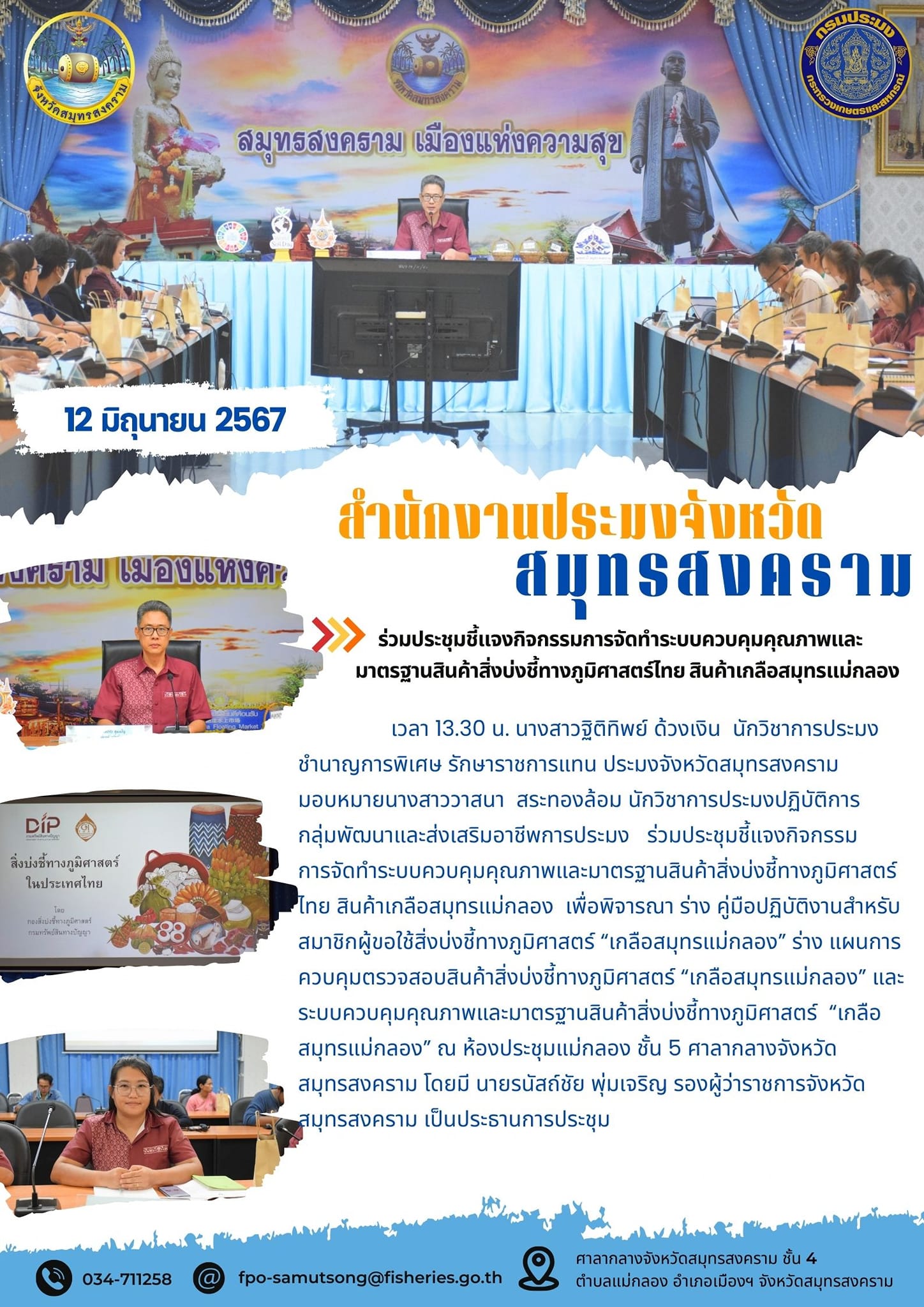 ร่วมประชุมชี้แจงกิจกรรมการจัดทำระบบควบคุมคุณภาพและมาตรฐานสินค้า สิ่งบ่งช้ทางภูมิศาสตร์ไทย สินค้าเกลือสมุทรแม่กลอง..คลิก