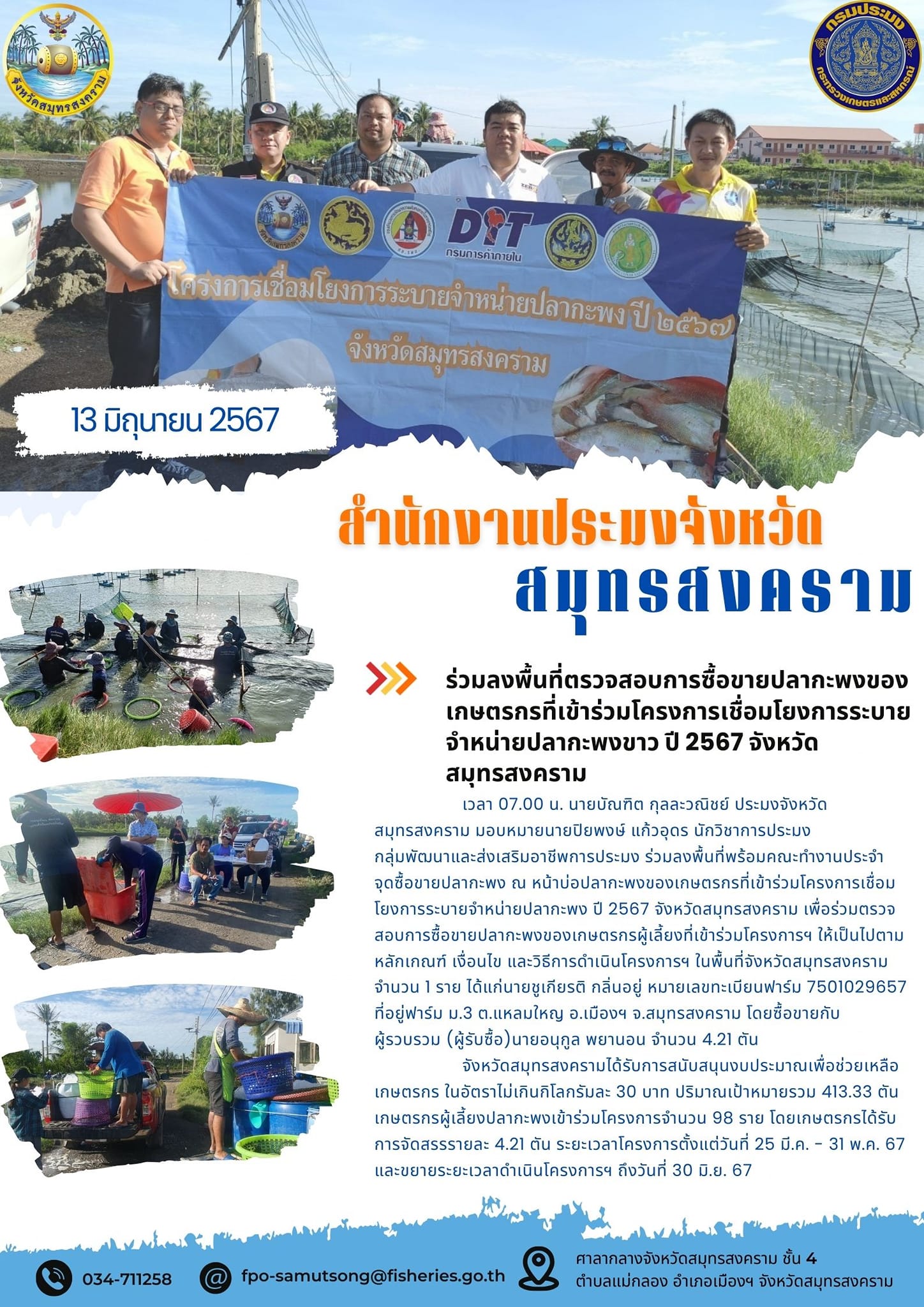 ร่วมลงพื้นที่ตรวจสอบการซื้อขายปลากะพงของ เกษตรกรที่เข้าร่วมโครงการเชื่อมโยงการระบาย จำหน่ายปลากะพงขาว ปี 2567 จังหวัด สมุทรสงคราม..คลิก