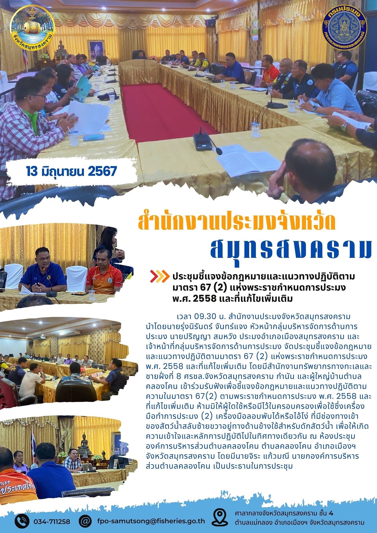 ประชุมชี้แจงข้อกฎหมายและแนวทางปฏิบัติตาม มาตรา 67 (2) แห่งพระราชกำหนดการประมง พ.ศ. 2558 และที่แก้ไขเพิ่มเติม..คลิก