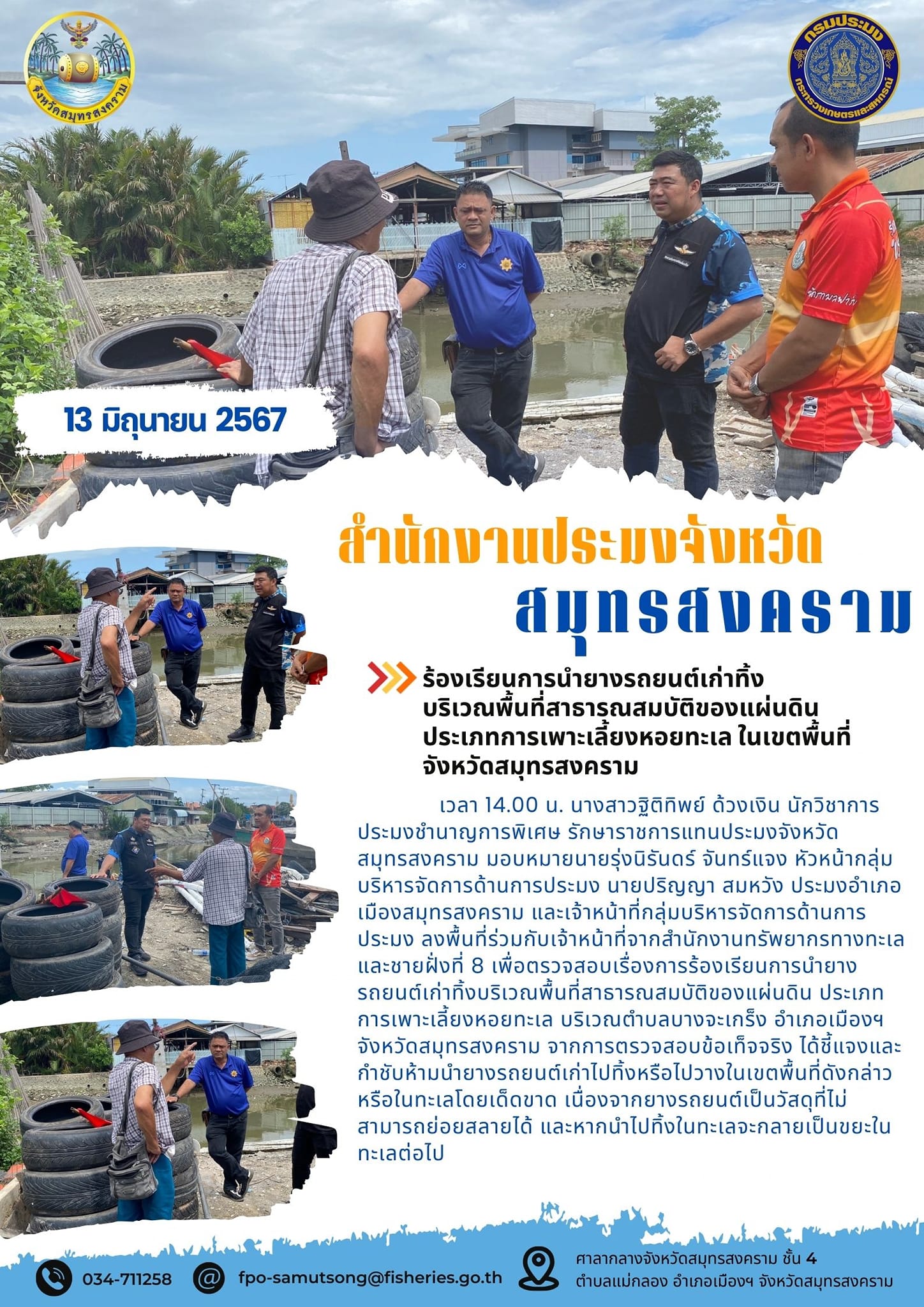 ร้องเรียนการนำยางรถยนต์เก่าทิ้ง บริเวณพื้นที่สาธารณสมบัติของแผ่นดิน ประเภทการเพาะเลี้ยงหอยทะเล ในเขตพื้นที่ จังหวัดสมุทรสงคราม..คลิก