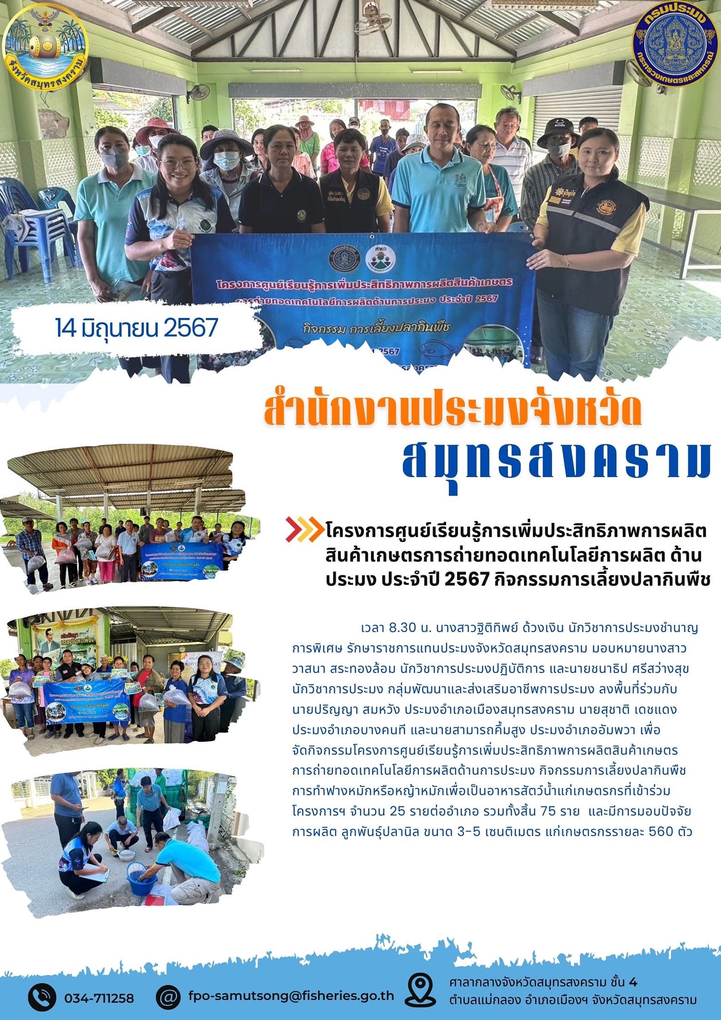 โครงการศูนย์เรียนรู้การเพิ่มประสิทธิภาพการผลิต สินค้าเกษตรการถ่ายทอดเทคโนโลยีการผลิต ด้าน ประมง ประจำปี 2567 กิจกรรมการเลี้ยงปลากินพื..คลิก