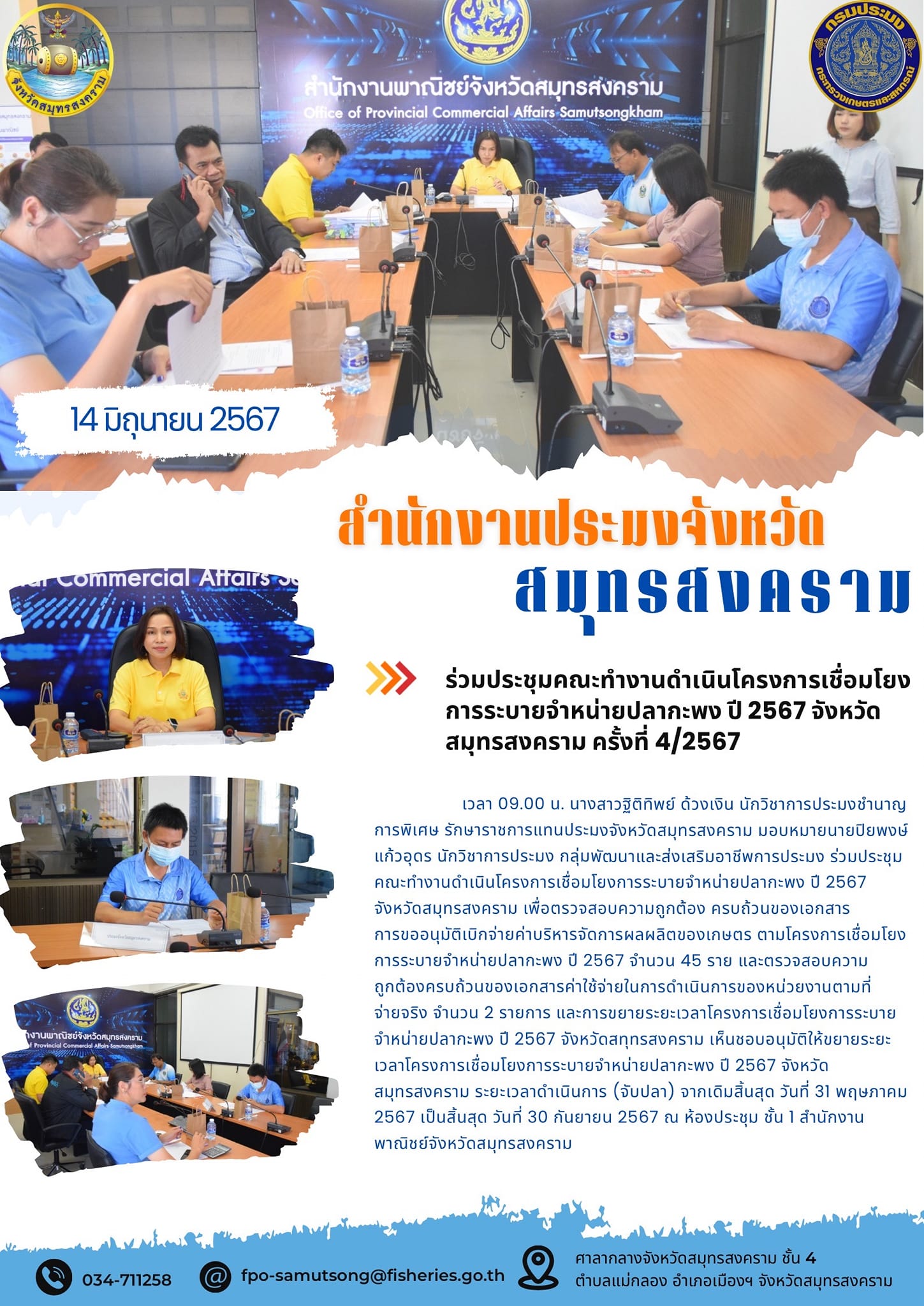ร่วมประชุมคณะทำงานดำเนินโครงการเชื่อมโยง การระบายจำหน่ายปลากะพง ปี 2567 จังหวัด สมุทรสงคราม ครั้งที่ 4/2567..คลิก
