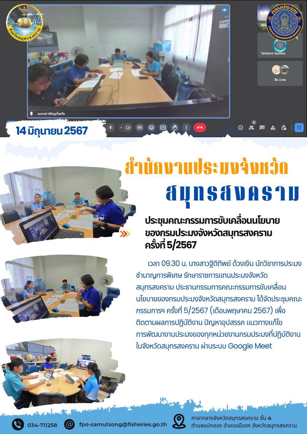 ประชุมคณะกรรมการขับเคลื่อนนโยบาย ของกรมประมงจังหวัดสมุทรสงคราม ครั้งที่ 5/2567..คลิก