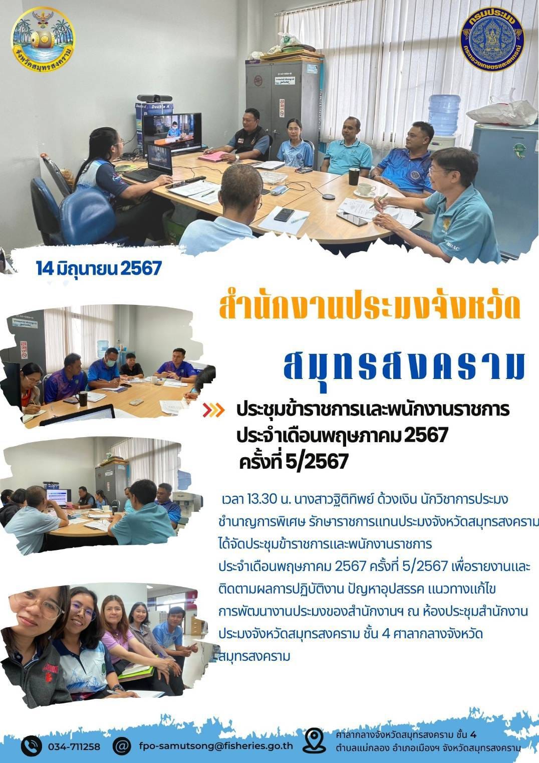 ประชุมข้าราชการและพนักงานราชการ ประจำเดือนพฤษภาคม2567 ครั้งที่ 5/2567..คลิก