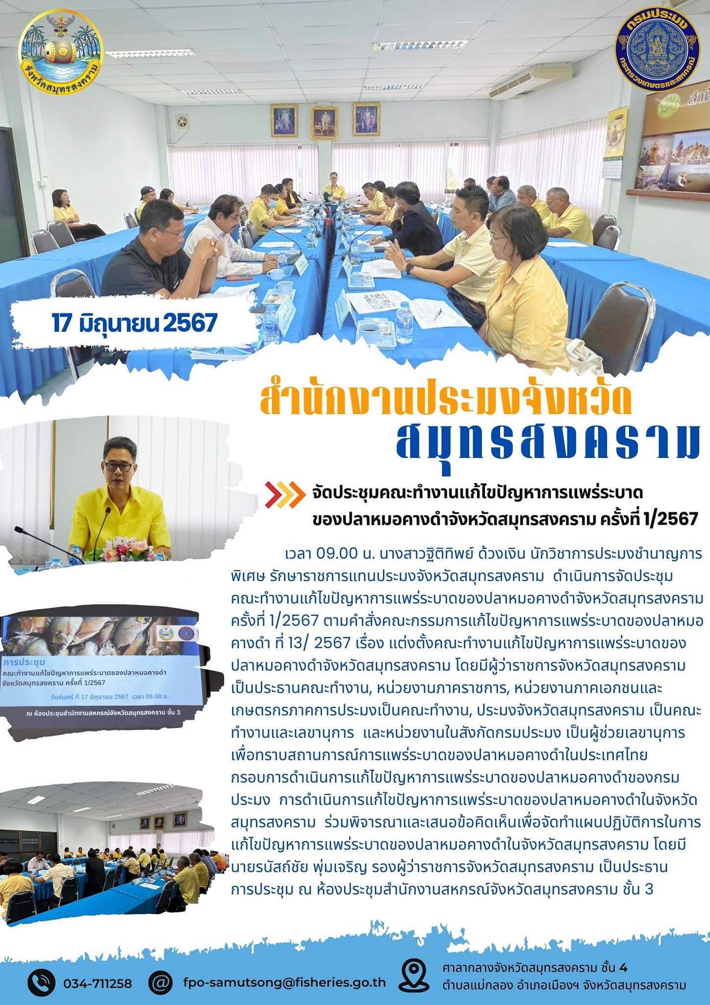 จัดประชุมคณะทำงานแก้ไขปัญหาการแพร่ระบาด ของปลาหมอคางดำจังหวัดสมุทรสงคราม ครั้งที่ 1/2567..คลิก