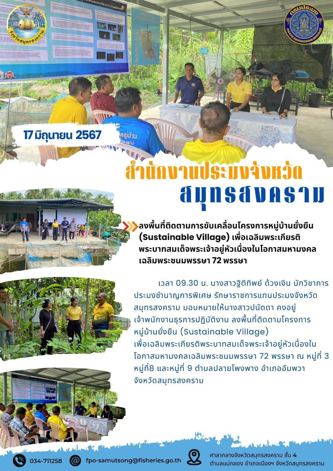 ลงพื้นที่ติดตามการขับเคลื่อนโครงการหมู่บ้านยั่งยืน (Sustainable Village) เพื่อเฉลิมพระเกียรติ พระบาทสมเด็จพระเจ้าอยู่หัวเนื่องในโอกาสมหามงคล เฉลิมพระชนมพรรษา 72 พรรษา..คลิก