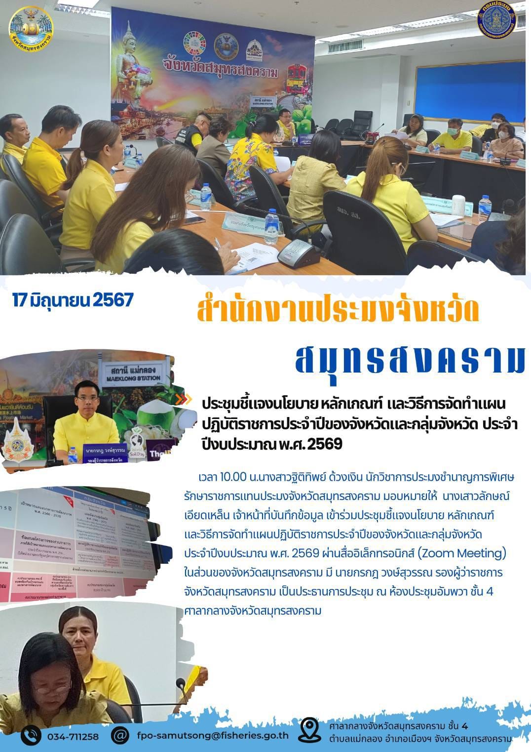 ประชุมชี้แจงนโยบาย หลักเกณฑ์ และวิธีการจัดทำแผน ปฏิบัติราชการประจำปีของจังหวัดและกลุ่มจังหวัด ประจำ ปีงบประมาณ พ.ศ.2569..คลิก