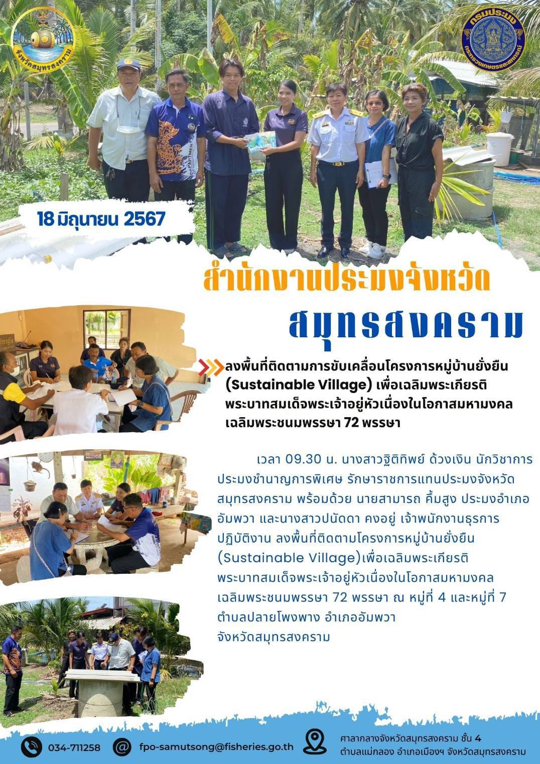 ลงพื้นที่ติดตามการขับเคลื่อนโครงการหมู่บ้านยั่งยืน (Sustainable Village) เพื่อเฉลิมพระเกียรติ พระบาทสมเด็จพระเจ้าอยู่หัวเนื่องในโอกาสมหามงคล เฉลิมพระชนมพรรษา 72 พรรษา..คลิก