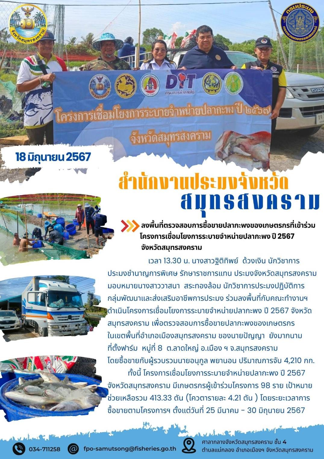 ร่วมลงพื้นที่ตรวจสอบการซื้อขายปลากะพงของ เกษตรกรที่เข้าร่วมโครงการเชื่อมโยงการระบาย จำหน่ายปลากะพงขาว ปี 2567 จังหวัด สมุทรสงคราม..คลิก