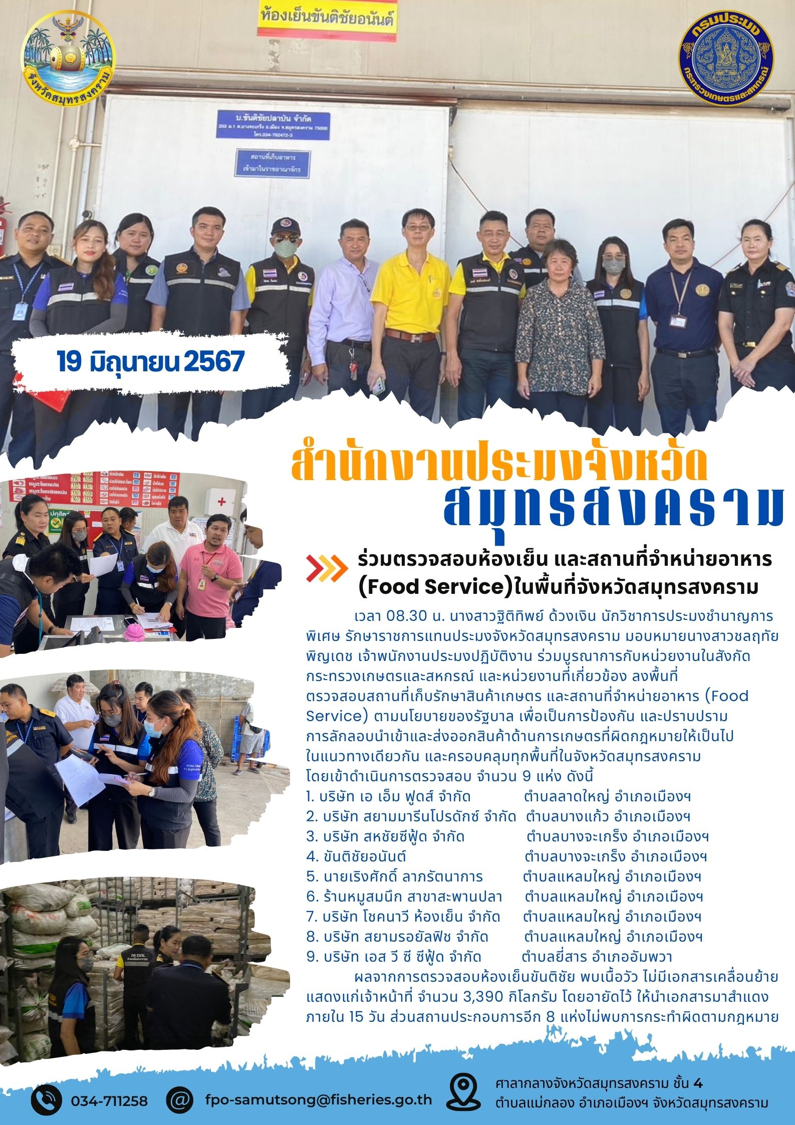 ร่วมตรวจสอบห้องเย็น และสถานที่จำหน่ายอาหาร (Food Service)ในพื้นที่จังหวัดสมุทรสงคราม..คลิก