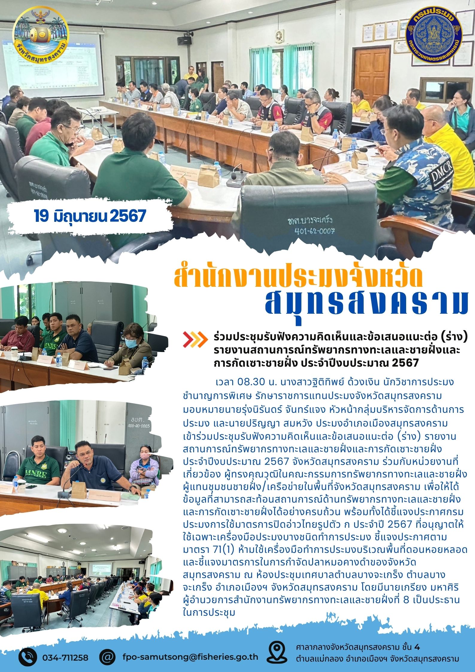 ร่วมประชุมรับฟังความคิดเห็นและข้อเสนอแนะต่อ (ร่าง) รายงานส์ถานการณ์ทรัพยากรทางทะเลและชายฝั่งและ การกัดเซาะชายฝั่ง ประจำปีงบประมาณ 2567..คลิก