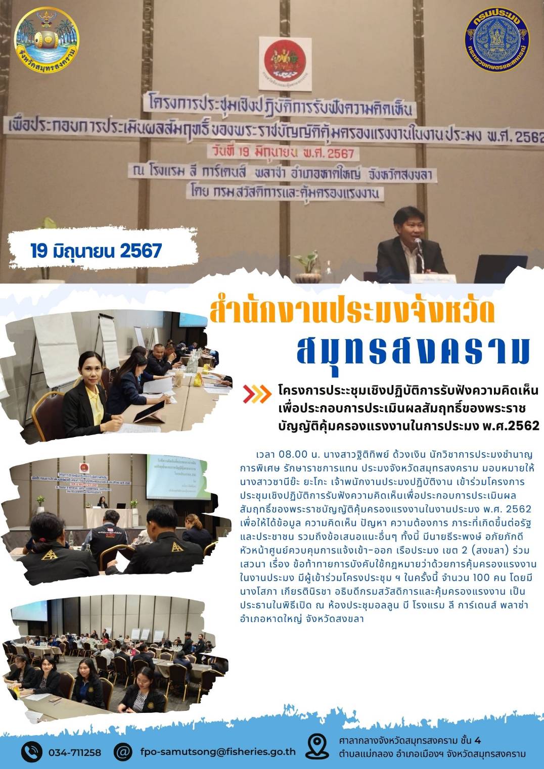 โครงการประะชุมเชิงปฏิบัติการรับฟังความคิดเห็น เพื่อประกอบการประเมินผลสัมฤทธิ์ของพระราช บัญญัติคุ้มครองแรงงานในการประมง พ.ศ.2562..คลิก