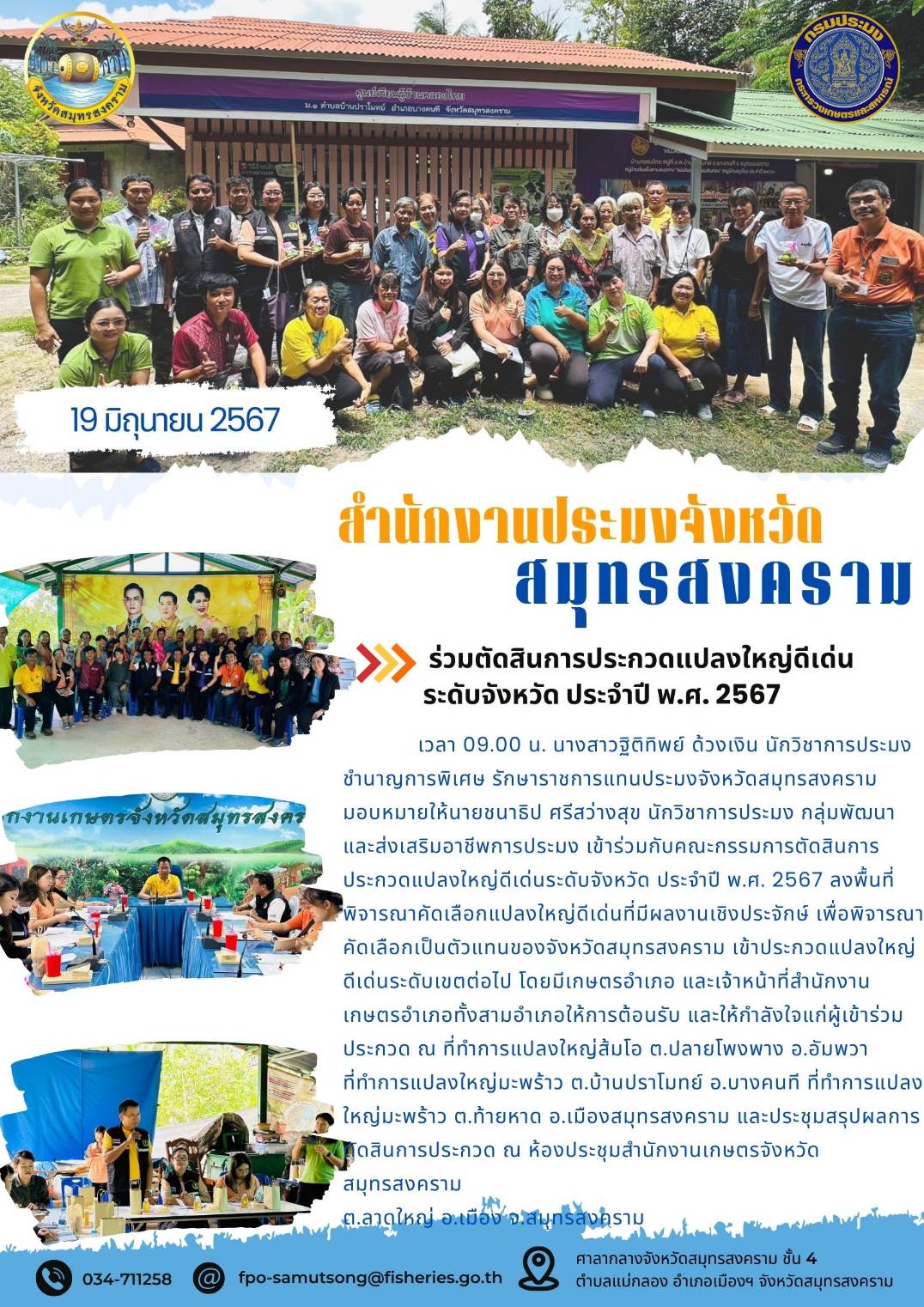 ร่วมตัดสินการประกวดแปลงใหญ่ดีเด่น ระดับจังหวัด ประจำปี พ.ศ. 2567..คลิก