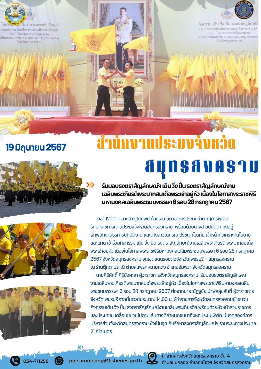 รับมอบธงตราสัญลักษณ์ฯ เดินวิ่ง ปั่นธงตราสัญลักษณ์งาน เฉลิมพระเกียรติพระบาทสมเด็จพระเจ้าอยู่หัว เนื่องในโอกาสพระราชพิธี มหามงคลเฉลิมพระชนมพรรษา 6 รอบ 28 กรกฎาคม 2567..คลิก