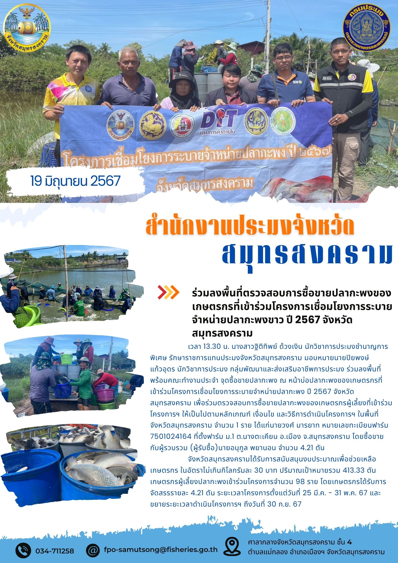 ร่วมลงพื้นที่ตรวจสอบการซื้อขายปลากะพงของ เกษตรกรที่เข้าร่วมโครงการเชื่อมโยงการระบาย จำหน่ายปลากะพงขาว ปี 2567 จังหวัด สมุทรสงคราม..คลิก