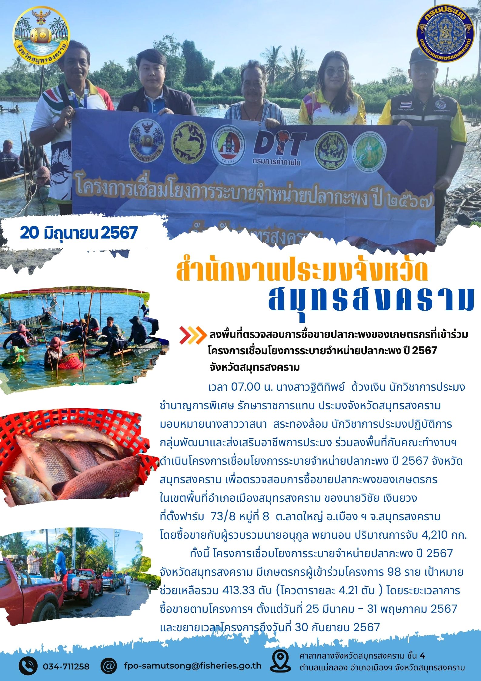 ร่วมลงพื้นที่ตรวจสอบการซื้อขายปลากะพงของ เกษตรกรที่เข้าร่วมโครงการเชื่อมโยงการระบาย จำหน่ายปลากะพงขาว ปี 2567 จังหวัด สมุทรสงคราม..คลิก