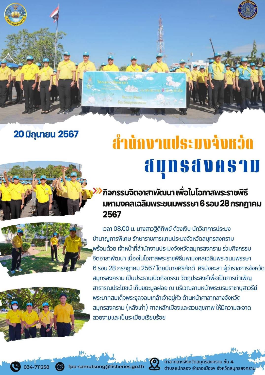 กิจกรรมจิตอาสาพัฒนา เพื่อในโอกาสพระราชพิธี มหามงคลเฉลิมพระชนมพรรษา 6 รอบ 28 กรกฎาคม 2567..คลิก