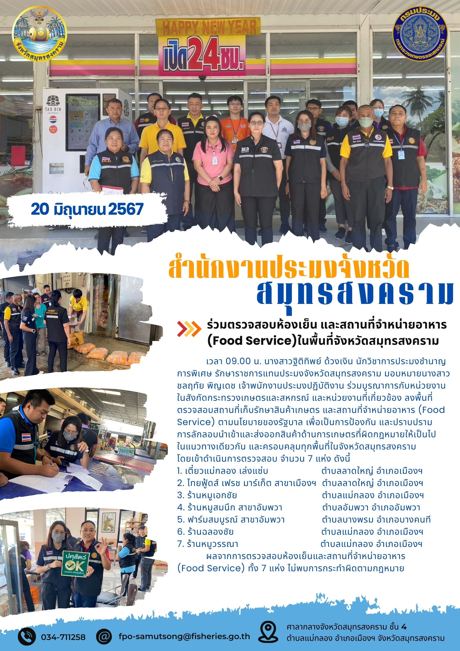 ร่วมตรวจสอบห้องเย็น และสถานที่จำหน่ายอาหาร (Food Service)ในพื้นที่จังหวัดสมุทรสงคราม..คลิก