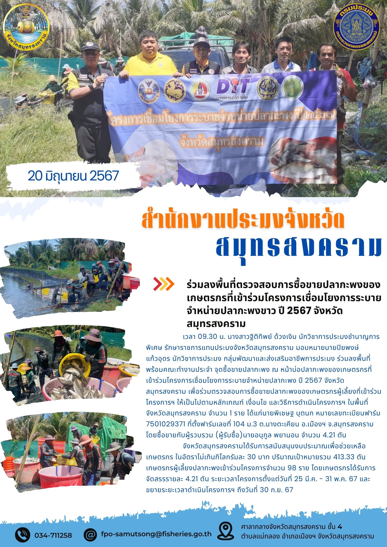 ร่วมลงพื้นที่ตรวจสอบการซื้อขายปลากะพงของ เกษตรกรที่เข้าร่วมโครงการเชื่อมโยงการระบาย จำหน่ายปลากะพงขาว ปี 2567 จังหวัด สมุทรสงคราม..คลิก