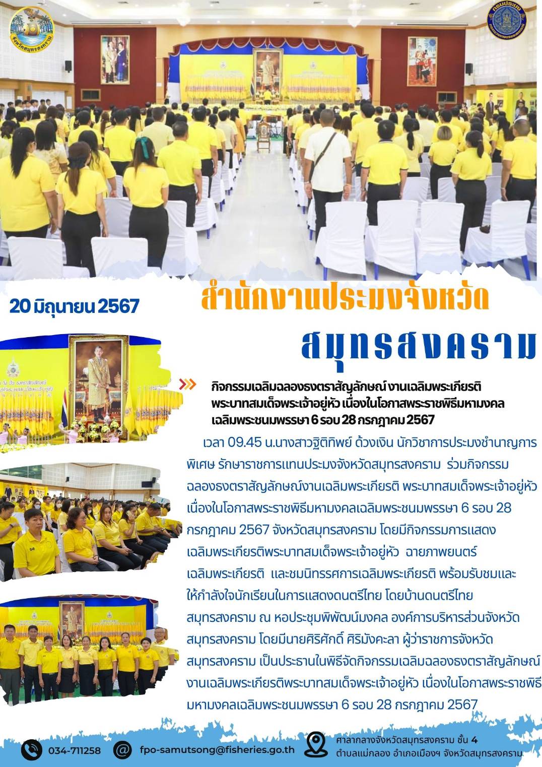 กิจกรรมเฉลิมฉลองธงตราสัญลักษณ์งานเฉลิมพระเกียรติ พระบาทสมเด็จพระเจ้าอยู่หัว เนื่องในโอกาสพระราชพิธีมหามงคล เฉลิมพระชนมพรรษา 6 รอบ 28 กรกฎาคม2567..คลิก