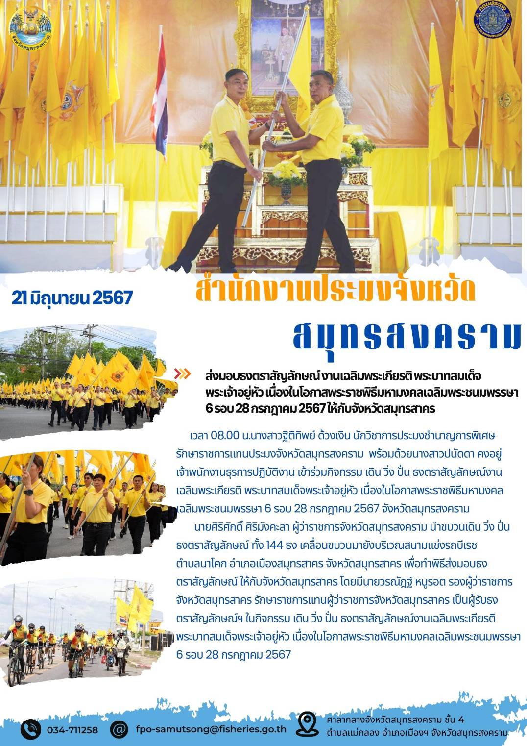 ส่งมอบรงตราสัญลักษณ์งานเฉลิมพระเกียรติพระบาทสมเด็จ พระเจ้าอยู่หัวเนื่องในโอกาสพระราชพิธีมหามงคลเฉลิมพระชนมพรรษา 6 รอบ 28 กรกฎาคม 2567 ให้กับจังหวัดสมุทรสาคร..คลิก