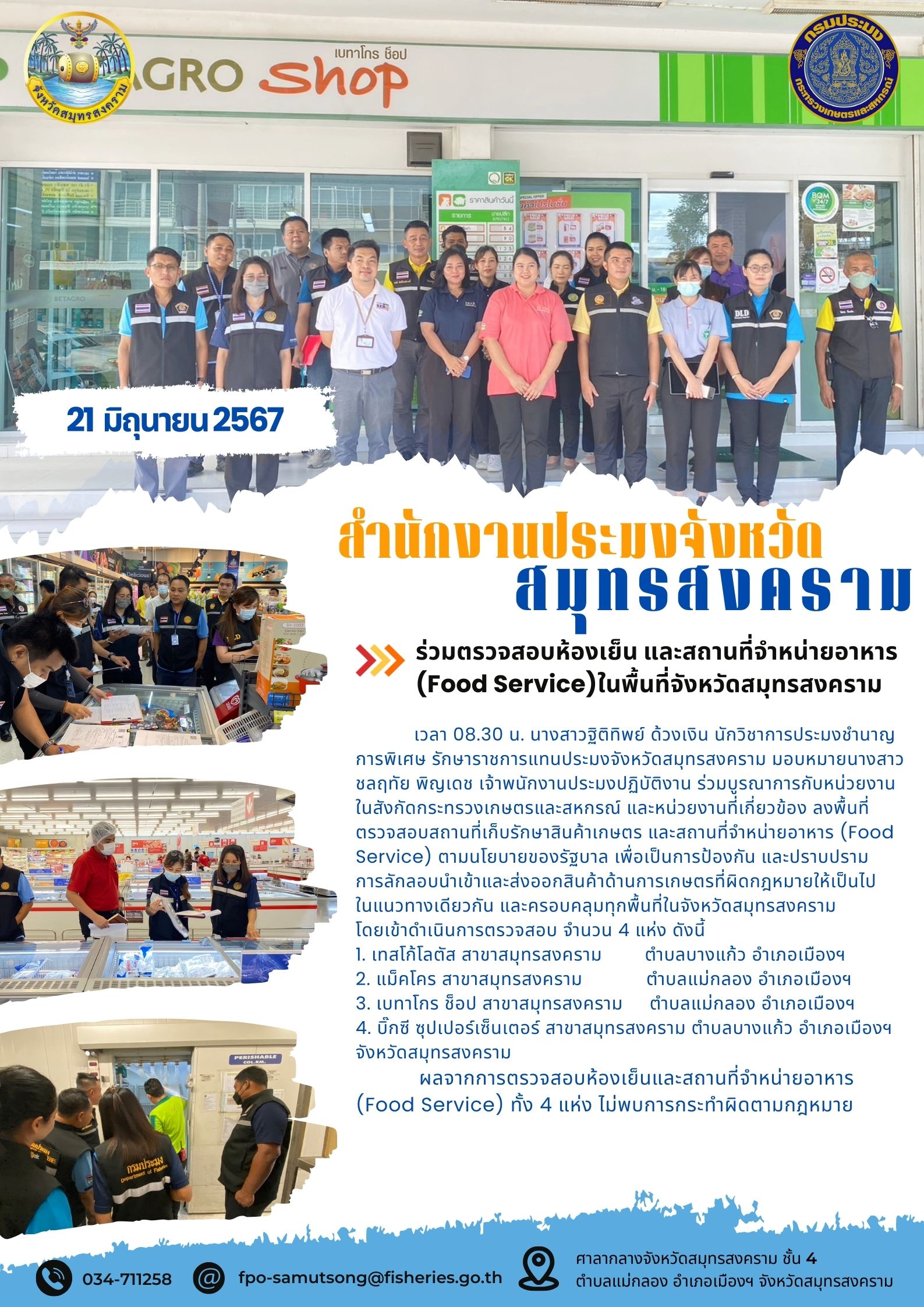 ร่วมตรวจสอบห้องเย็น และสถานที่จำหน่ายอาหาร (Food Service)ในพื้นที่จังหวัดสมุทรสงคราม..คลิก