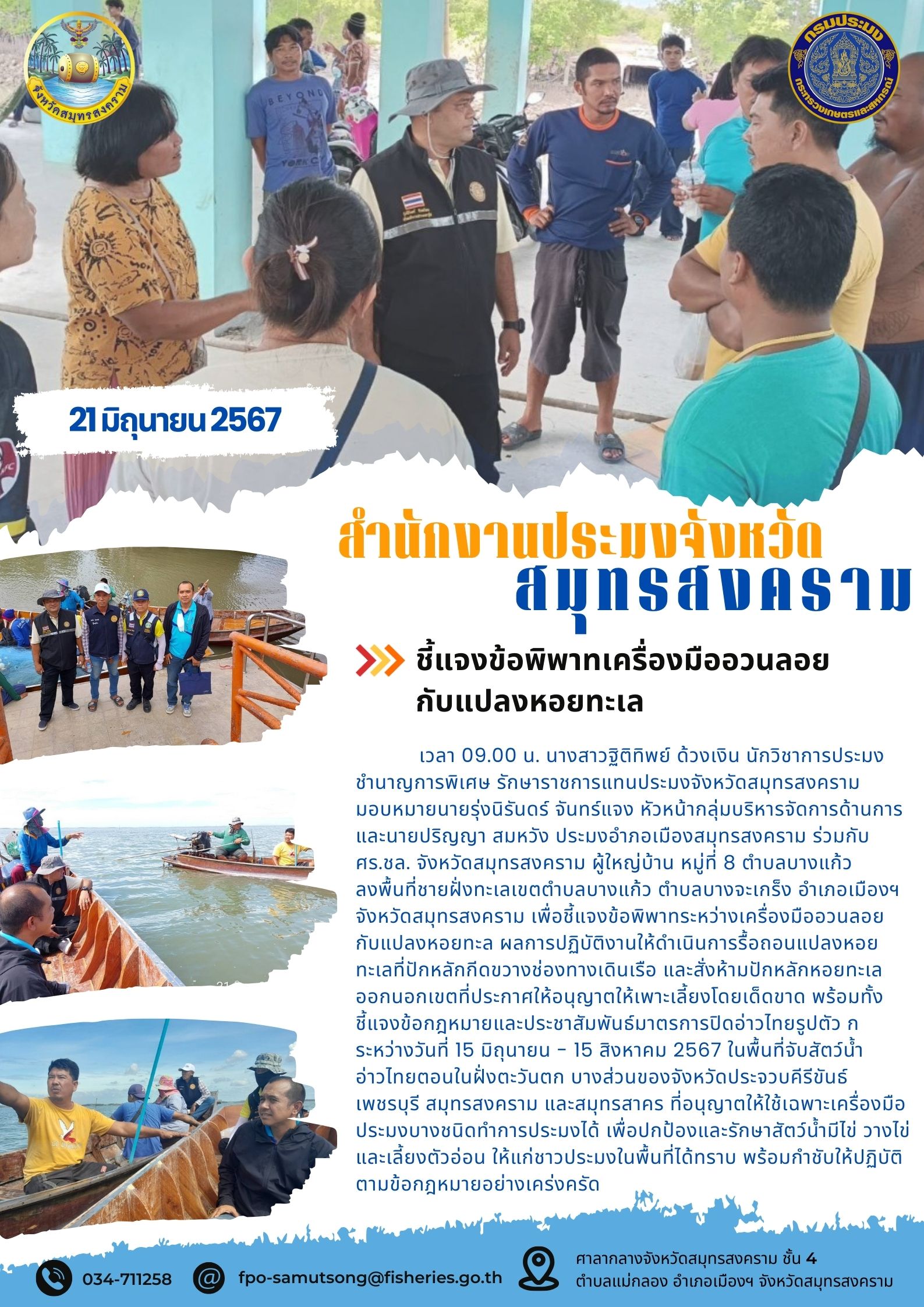 ชี้แจงข้อพิพาทเครื่องมืออวนลอย กับแปลงหอยทะเล..คลิก