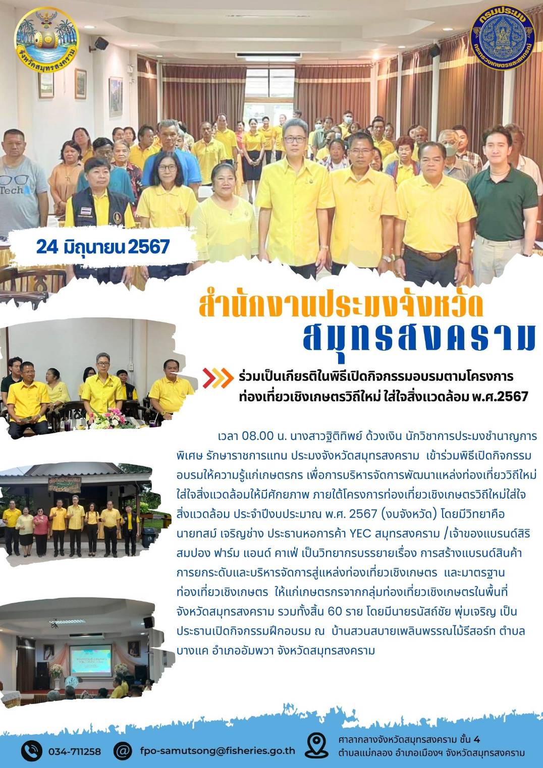 ร่วมเป็นเกียรติในพิธีเปิดกิจกรรมอบรมตามโครงการ ท่องเที่ยวเชิงเกษตรวิถีใหม่ ใส่ใจสิ่งแวดล้อม พ.ศ.2567..คลิก