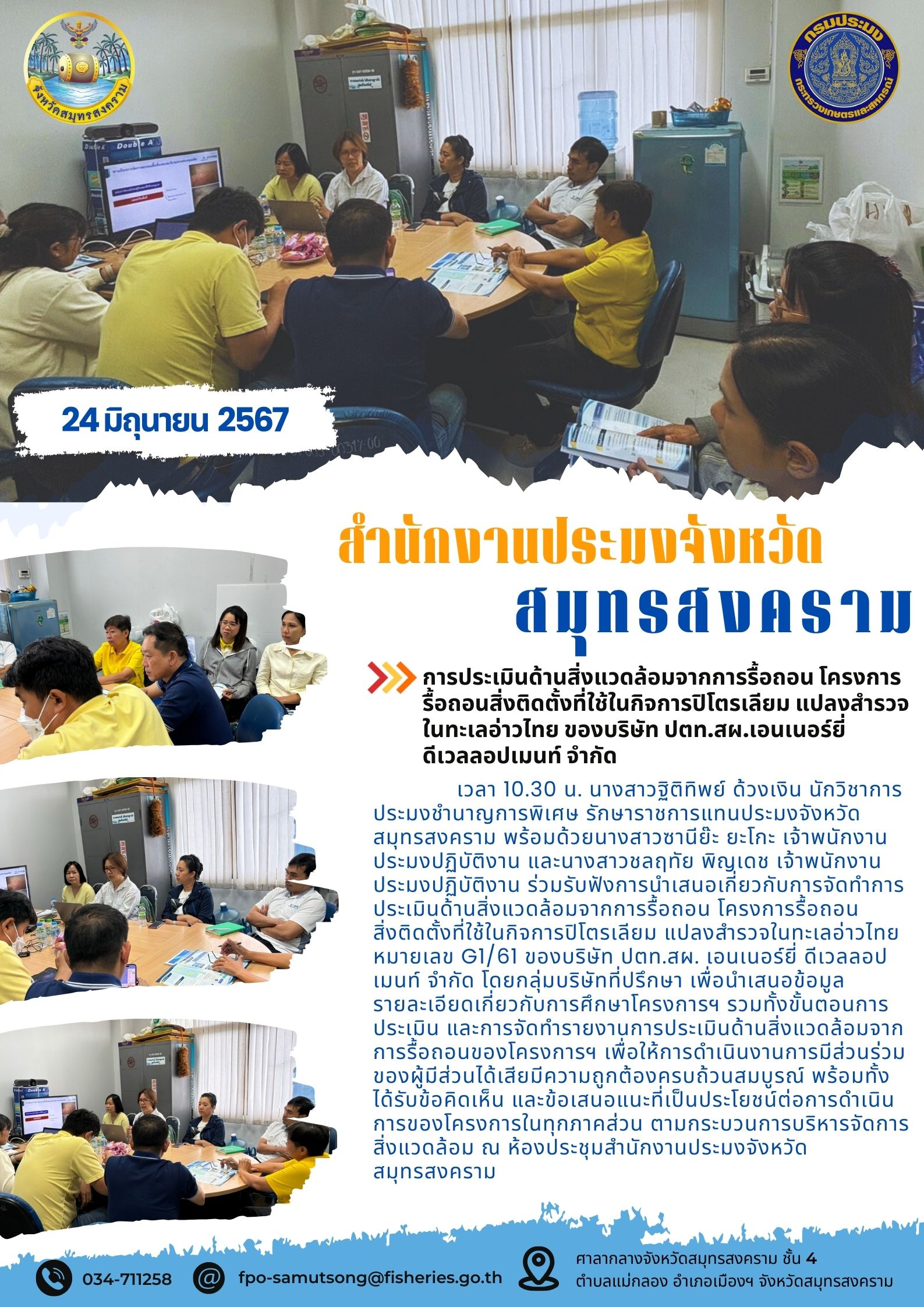 การประเมินด้านสิ่งแวดล้อมจากการรื้อถอน โครงการ รื้อถอนสิ่งติดตั้งที่ใช้ในกิจการปีโตรเลียม แปลงสำรวจ ในทะเลอ่าวไทย ของบริษัท ปตท.สผ.เอนเนอร์ยี่ ดีเวลลอปเมนท์ จำกัด..คลิก