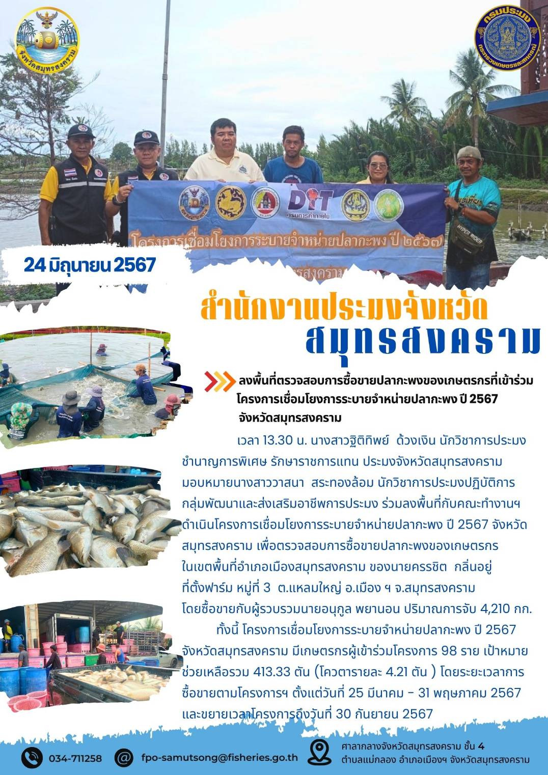 ร่วมลงพื้นที่ตรวจสอบการซื้อขายปลากะพงของ เกษตรกรที่เข้าร่วมโครงการเชื่อมโยงการระบาย จำหน่ายปลากะพงขาว ปี 2567 จังหวัด สมุทรสงคราม..คลิก