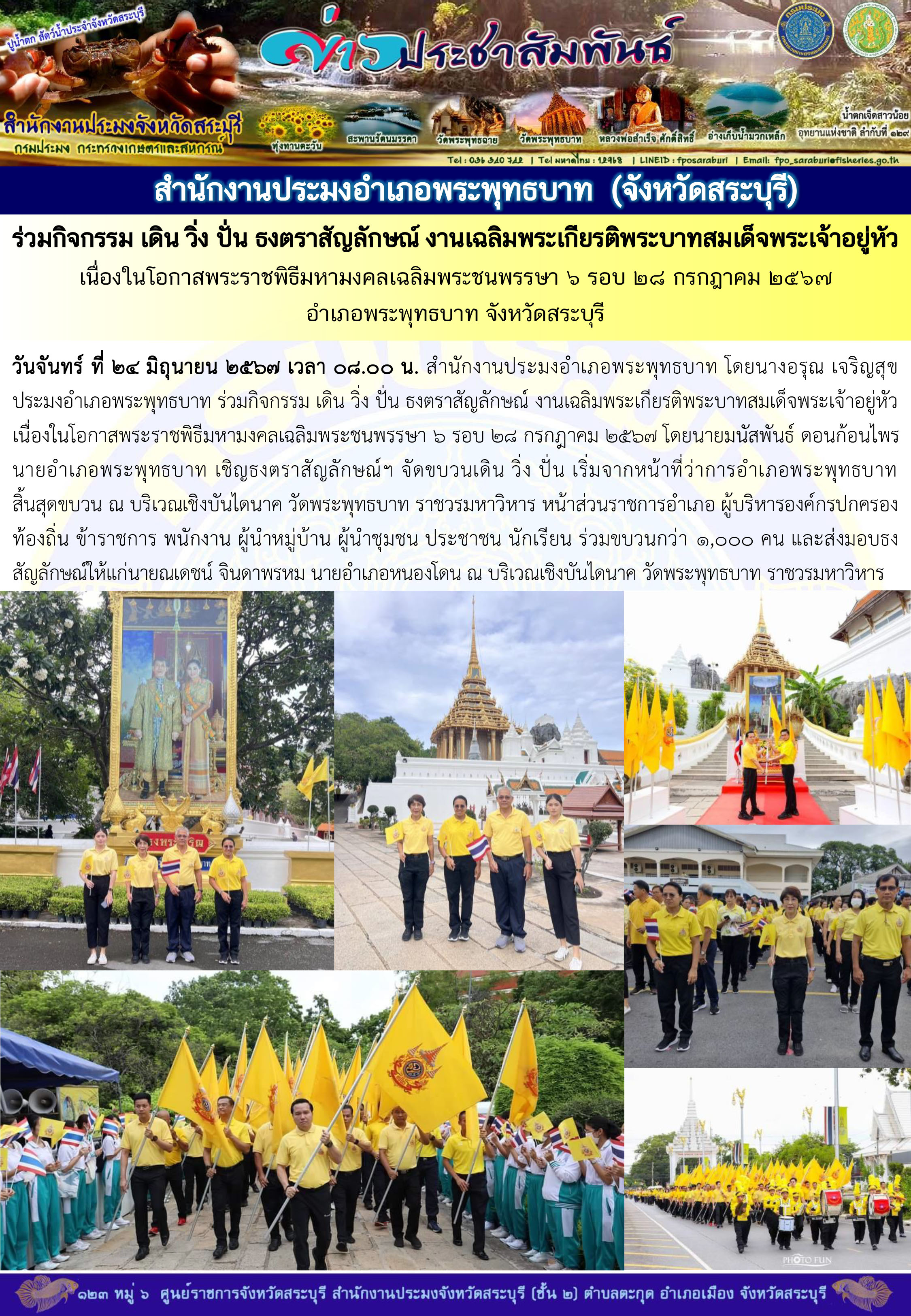 ภารกิจประจำวันที่ 24 มิถุนายน 2567 สำนักงานประมงจังหวัดสระบุรี..คลิก