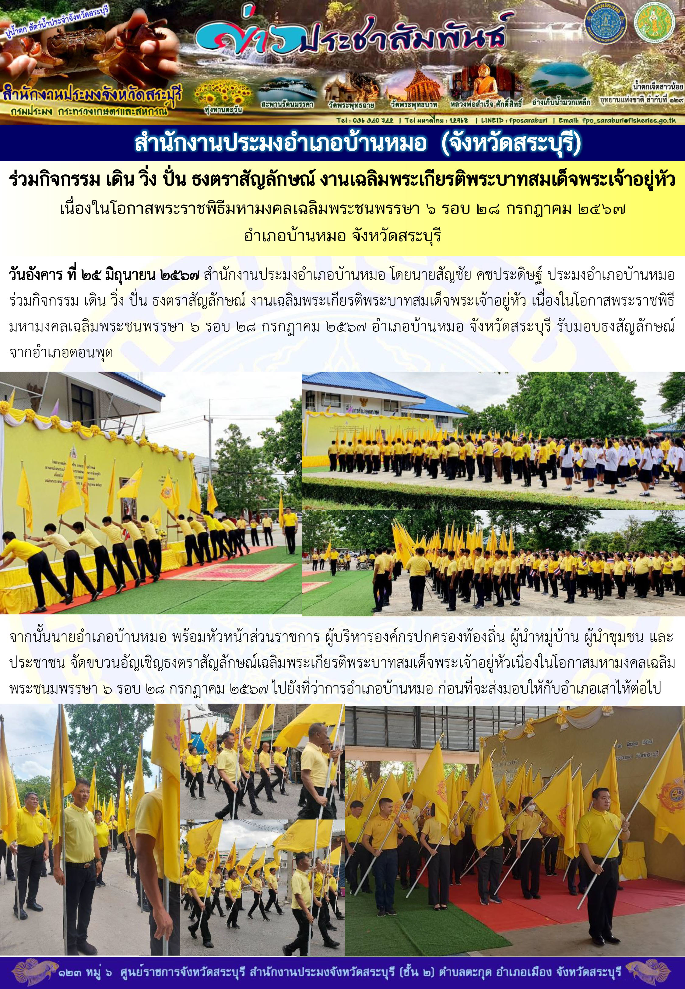 ภารกิจประจำวันที่ 25 มิถุนายน 2567 สำนักงานประมงจังหวัดสระบุรี..คลิก
