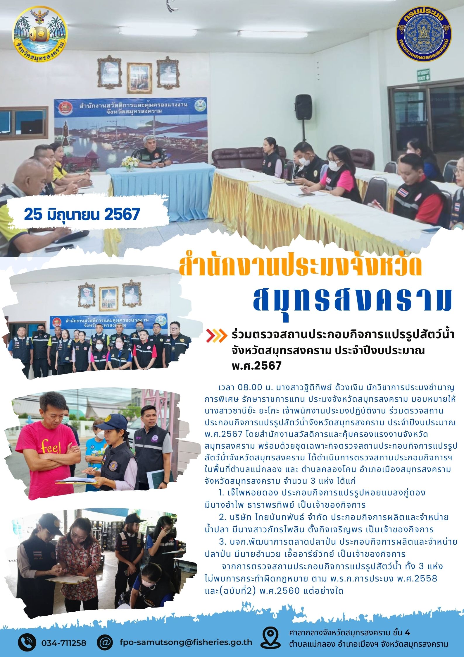 ร่วมตรวจสถานประกอบกิจการแปรรูปสัตว์น้ำ จังหวัดสมุทรสงคราม ประจำปีงบประมาณ พ.ศ.2567..คลิก