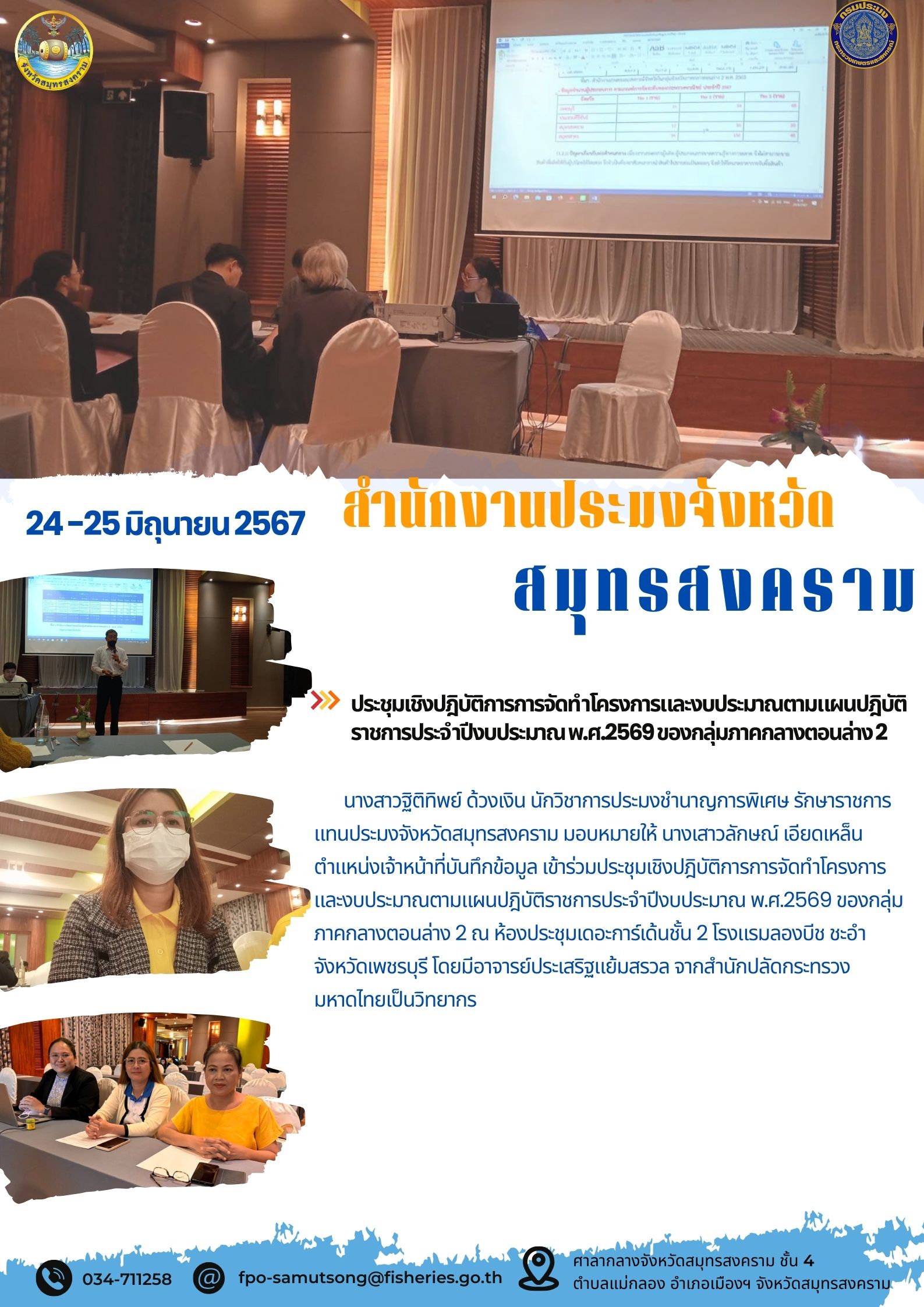 ประชุมเชิงปฏิบัติการการจัดทำโครงการและงบประมาณตามแผนปฏิบัติราชการประจำปีงบประมาณ พ.ศ.2569 ของกลุ่มภาคกลางตอนล่าง2..คลิก