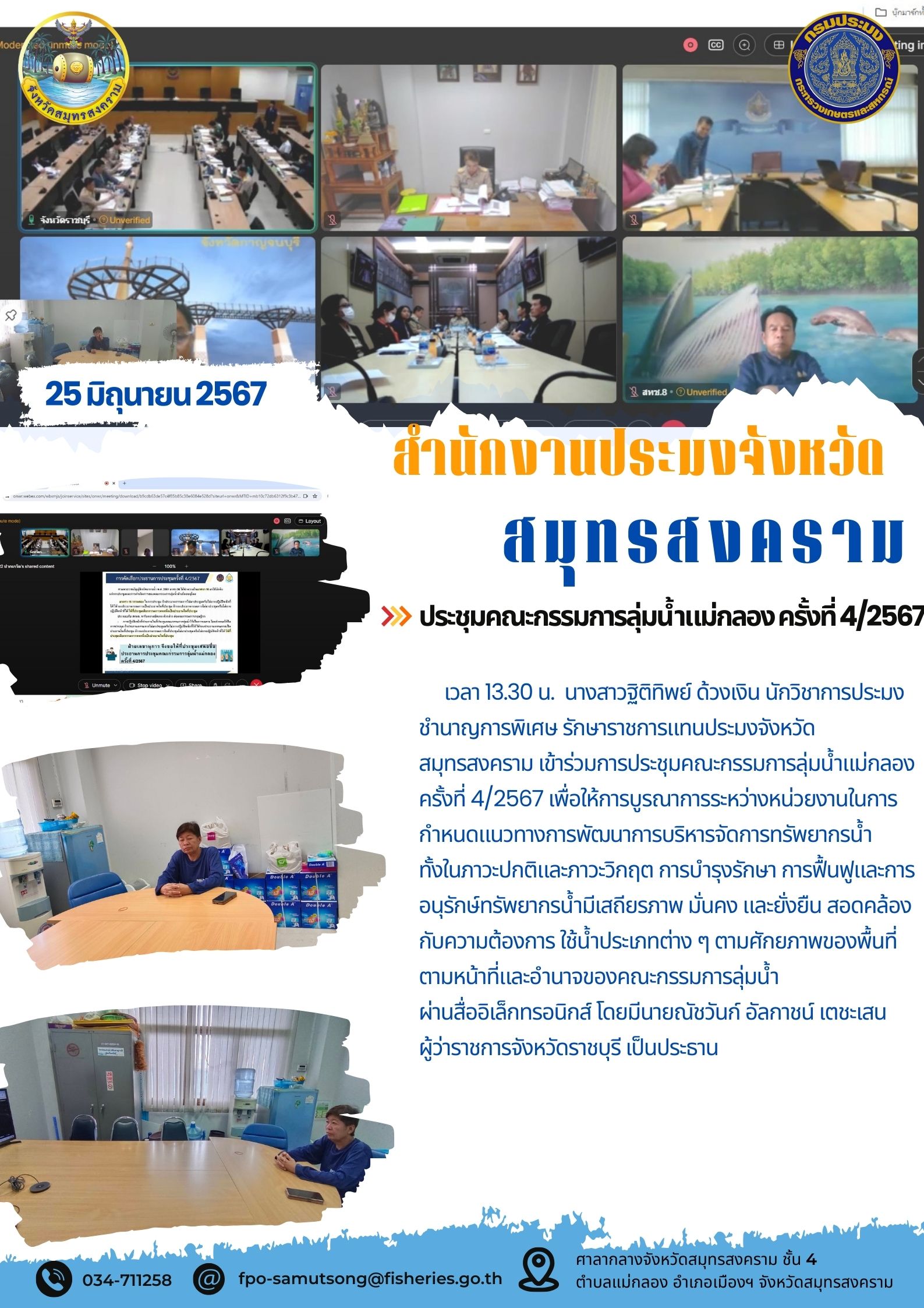 ประชุมคณะกรรมการลุ่มน้ำแม่กลองครั้งที่ 4/2567..คลิก